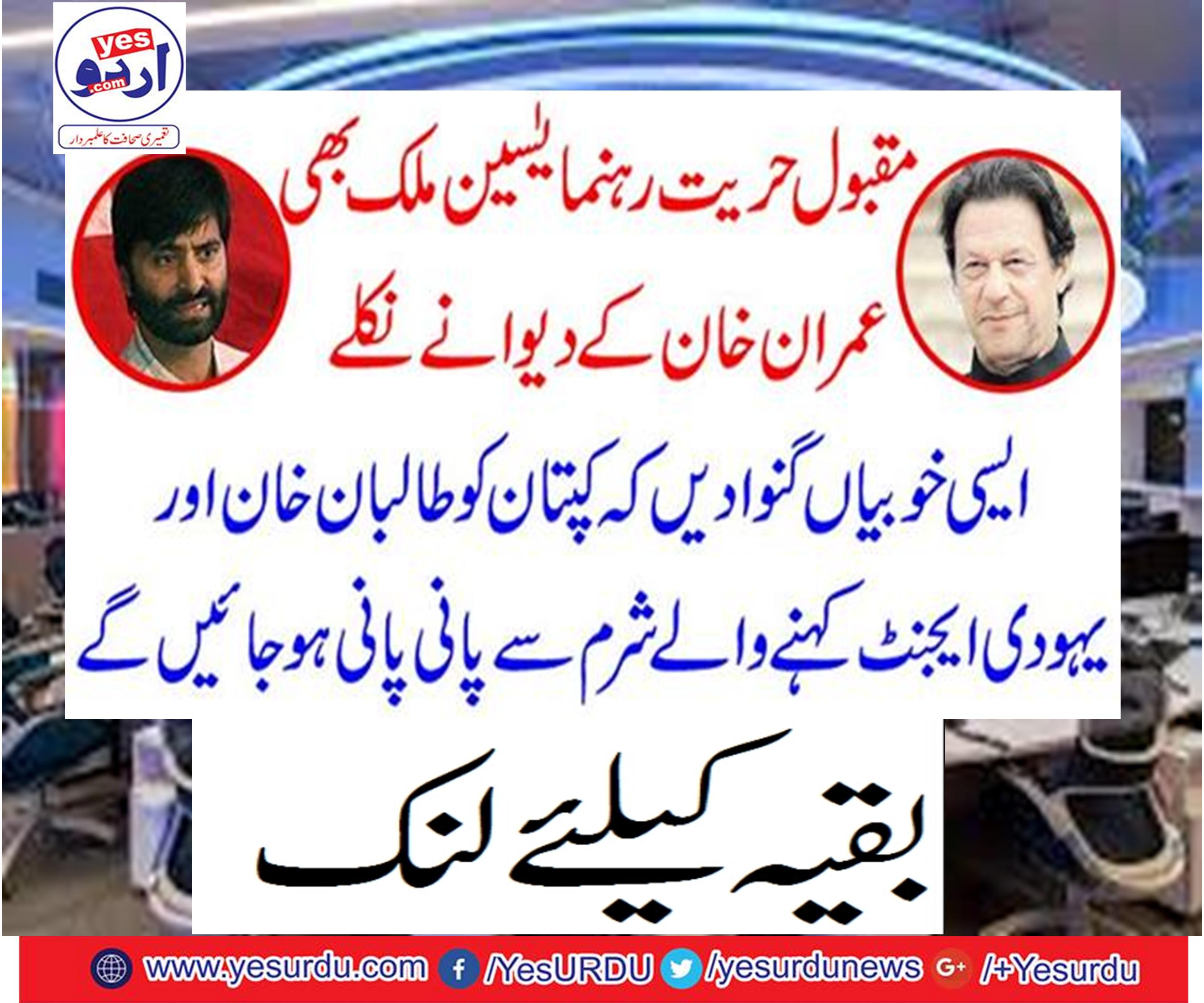 Popularity-Hurriyat-leader-Yassen-Malik-also-Imran-Khak