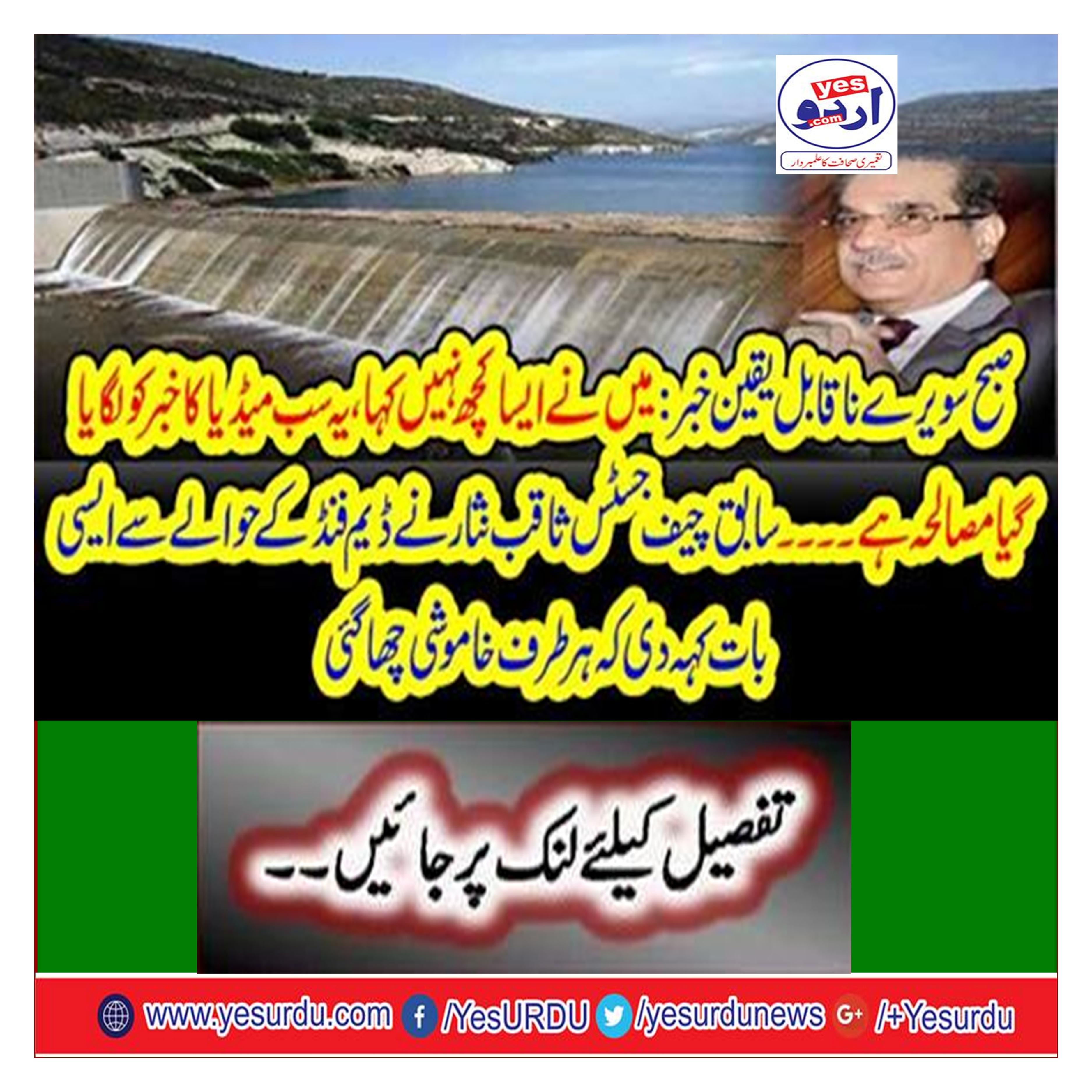 Former Chief Justice Saqib Nisar said regarding the DM fund that silence was shattered everywhere.