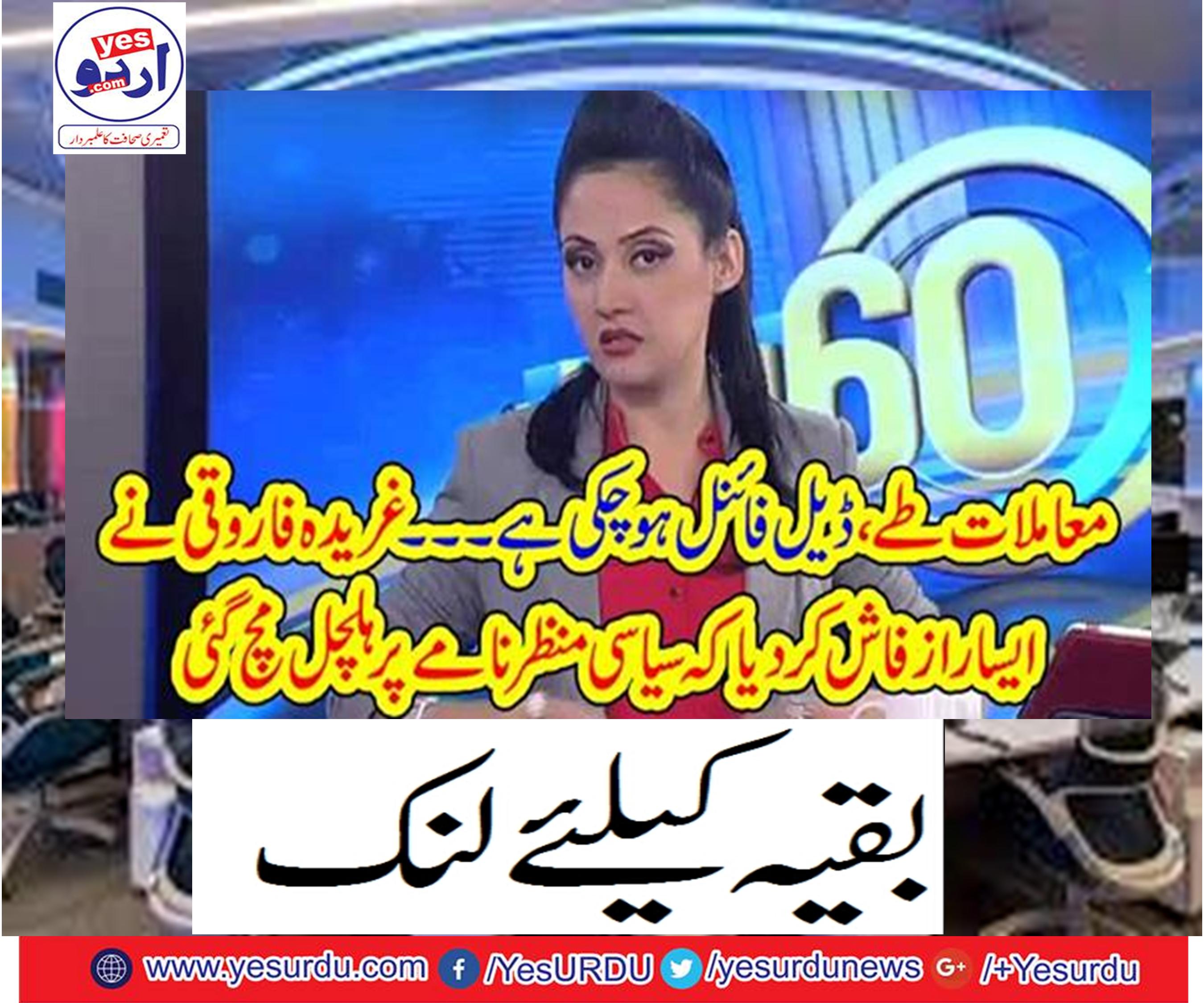 Ghadida Farooqui exposed such secrets that the political scenario stirred up