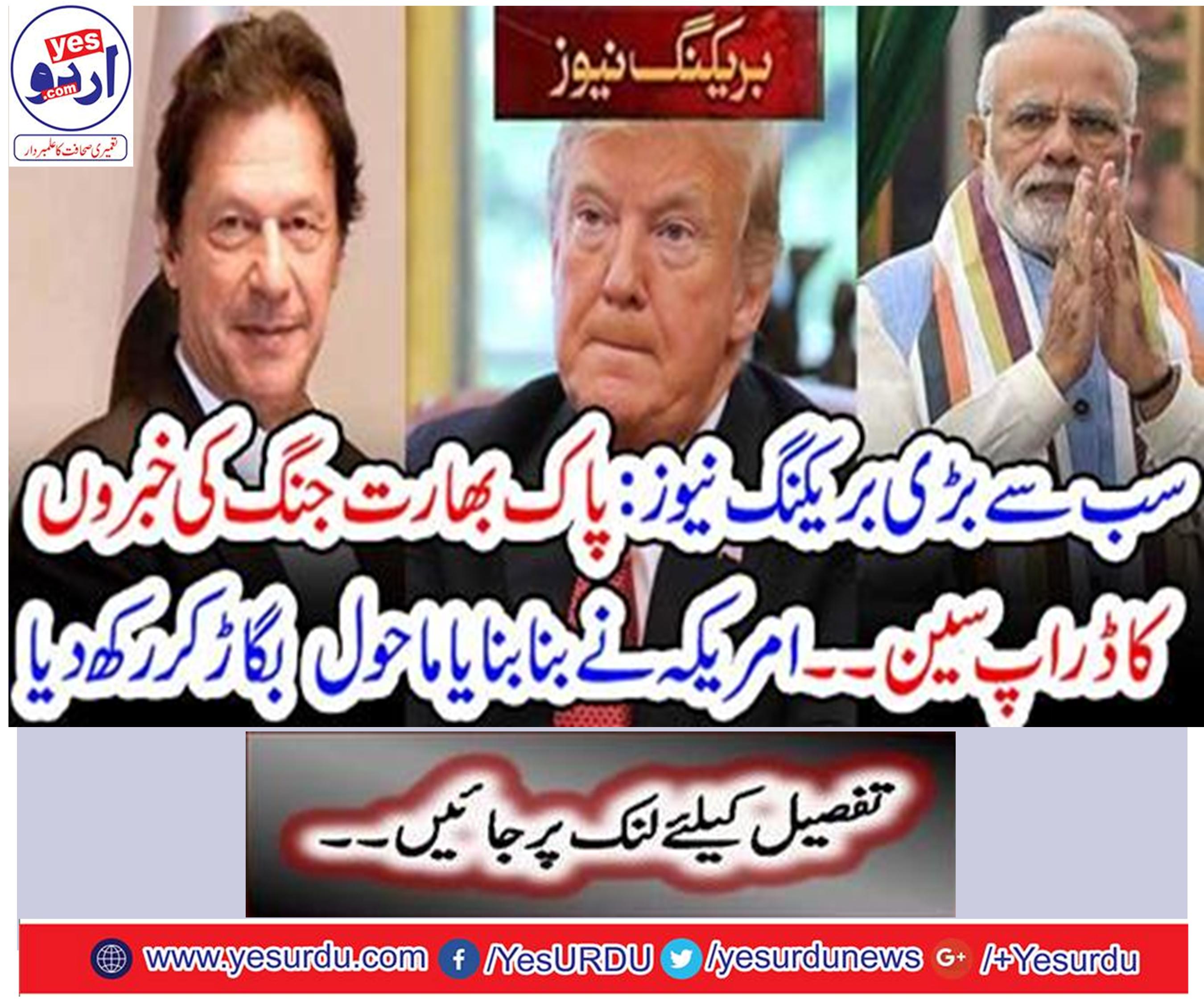 پاک بھارت جنگ کی خبروں کا ڈراپ سین