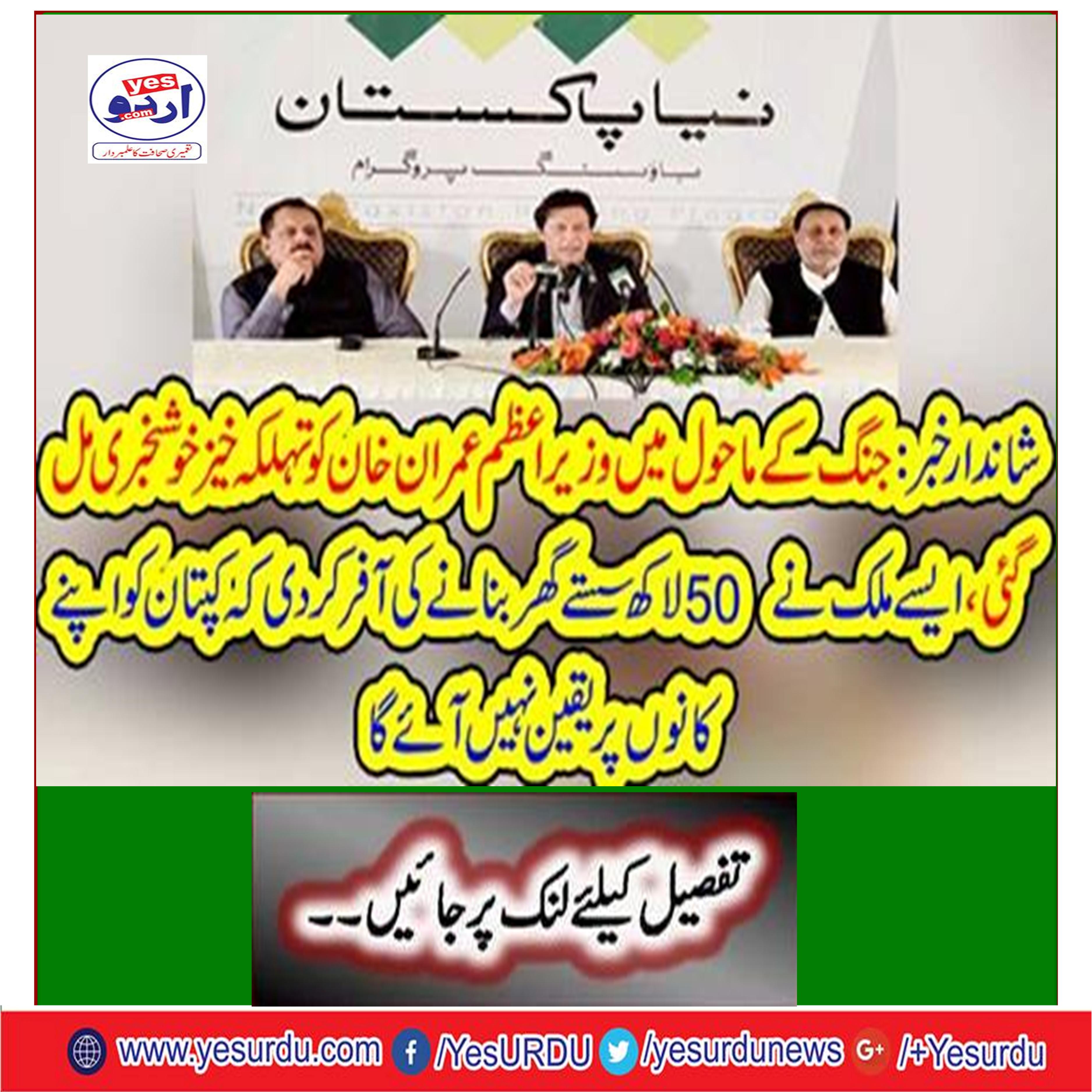 Prime Minister Imran Khan got the good tidings in the war environment