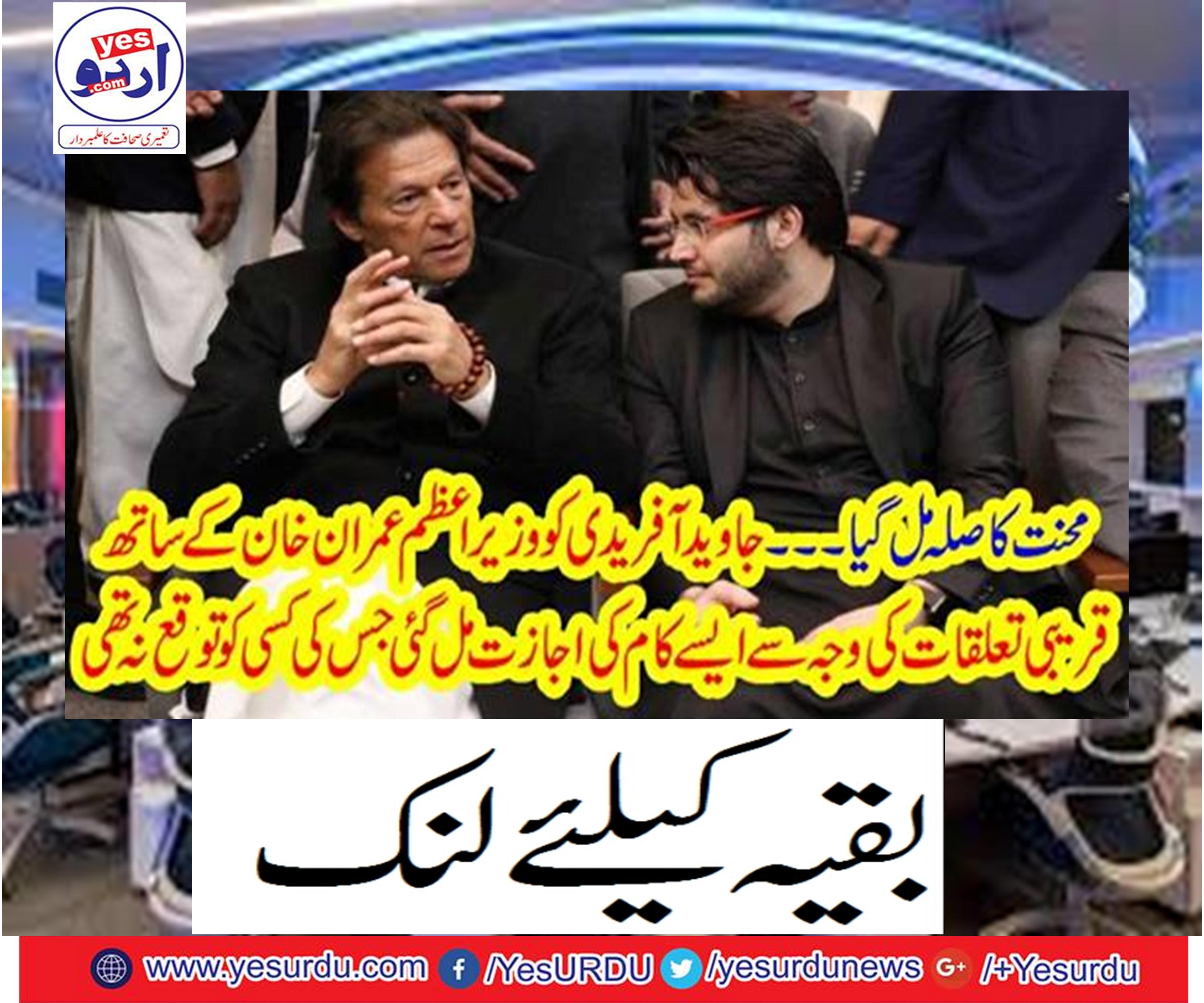 Javed Afridi got the work done due to close ties with Prime Minister Imran Khan, no one expected