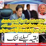 Shahbaz Sharif's cry and crystalline Prime Minister Imran Khan