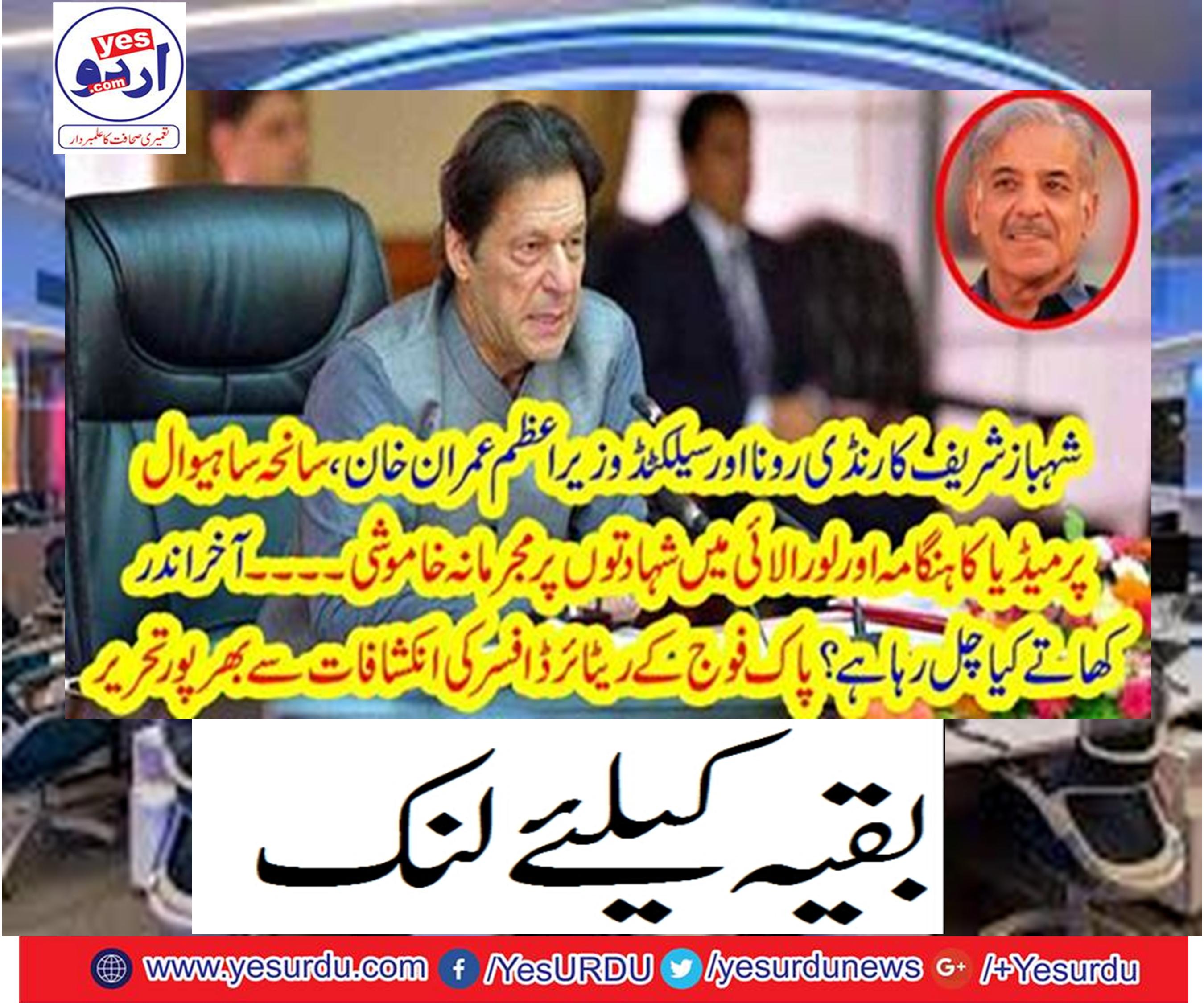 Shahbaz Sharif's cry and crystalline Prime Minister Imran Khan