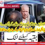 Nawaz Sharif will go abroad for treatment or not