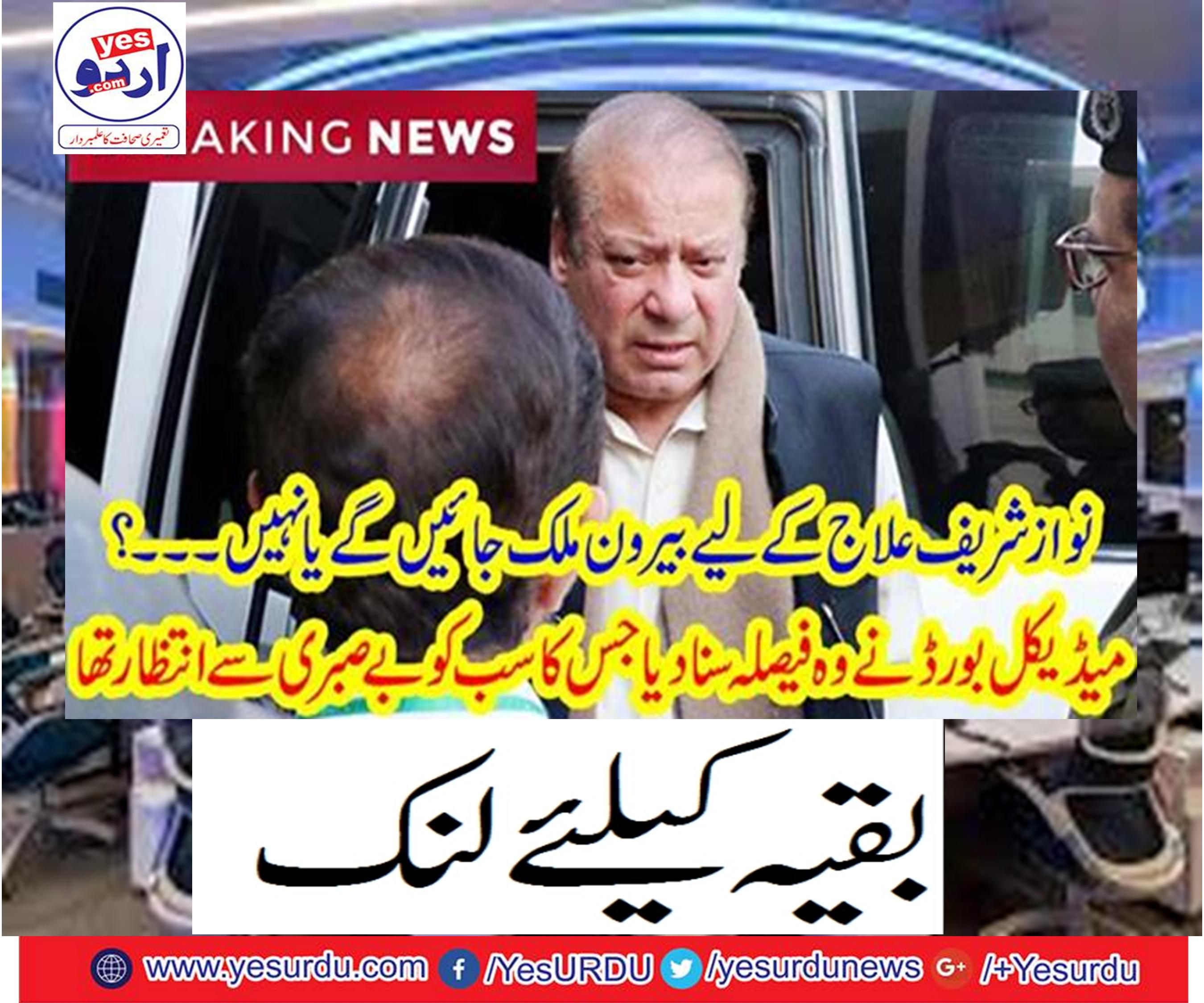 Nawaz Sharif will go abroad for treatment or not