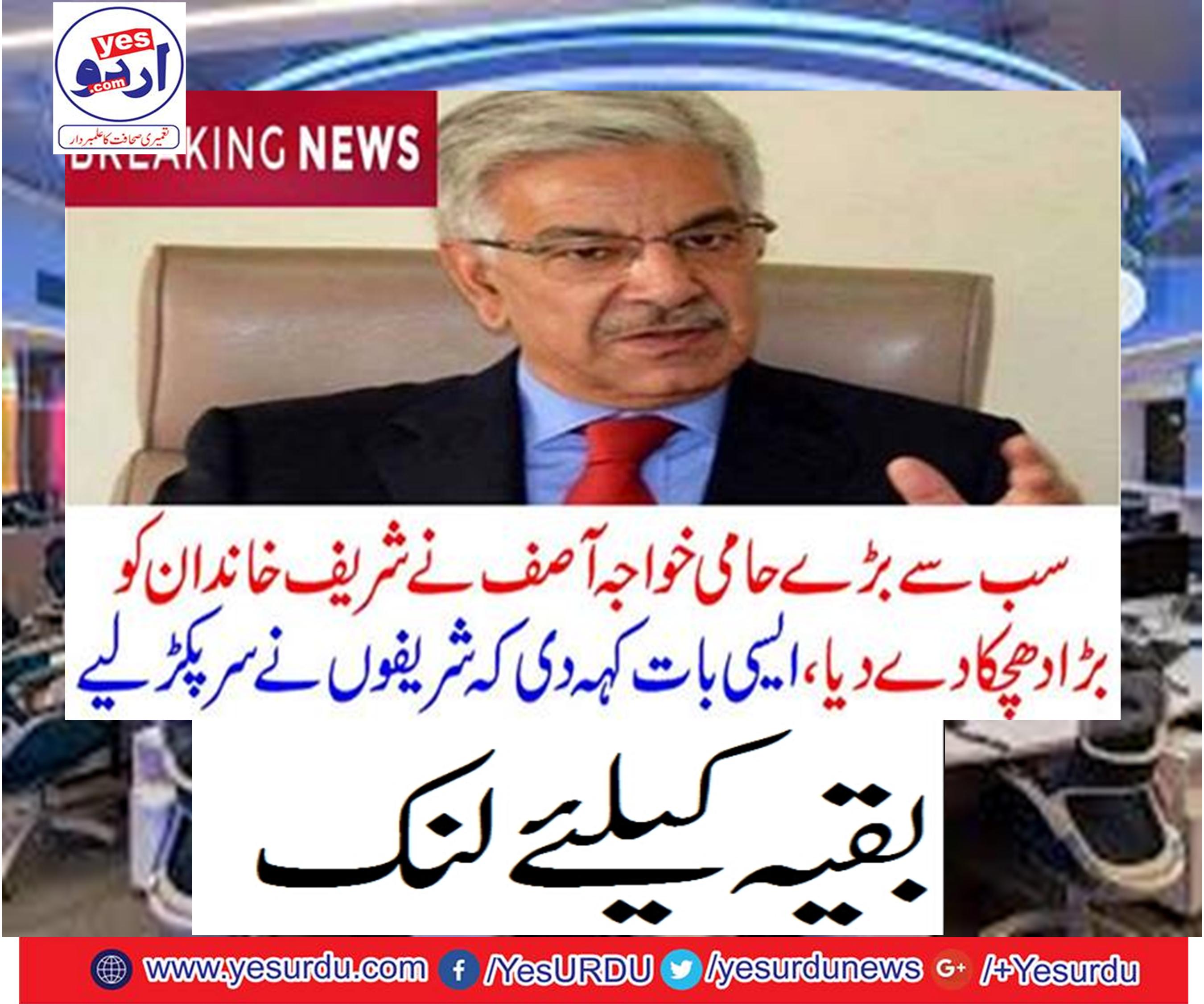 The biggest pro Khawaja Asif gave a big blow to the Sharif family