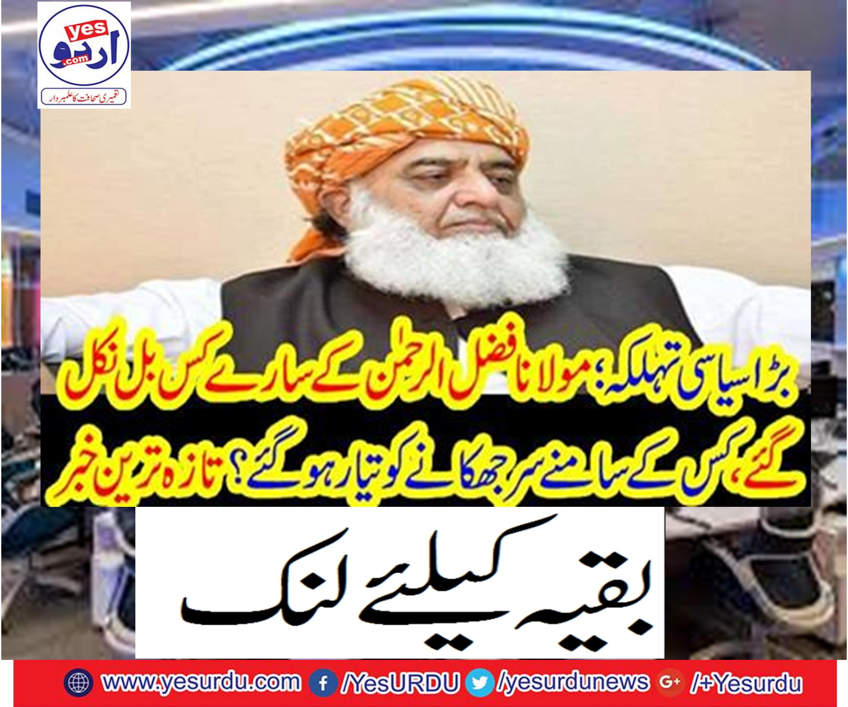 All the bills of Maulana Fazlur Rehman came out