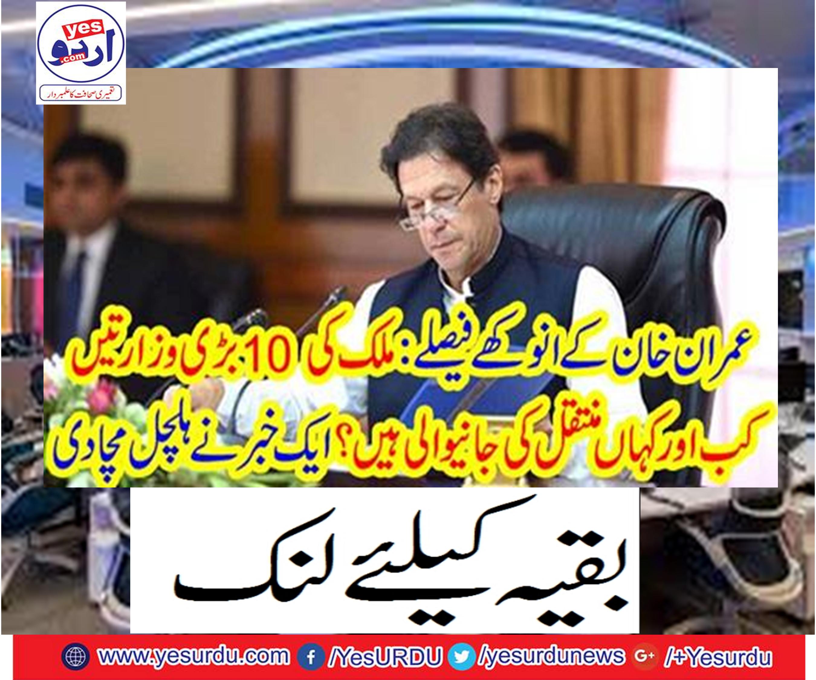 When and when 10 major ministries of the country have been transferred,