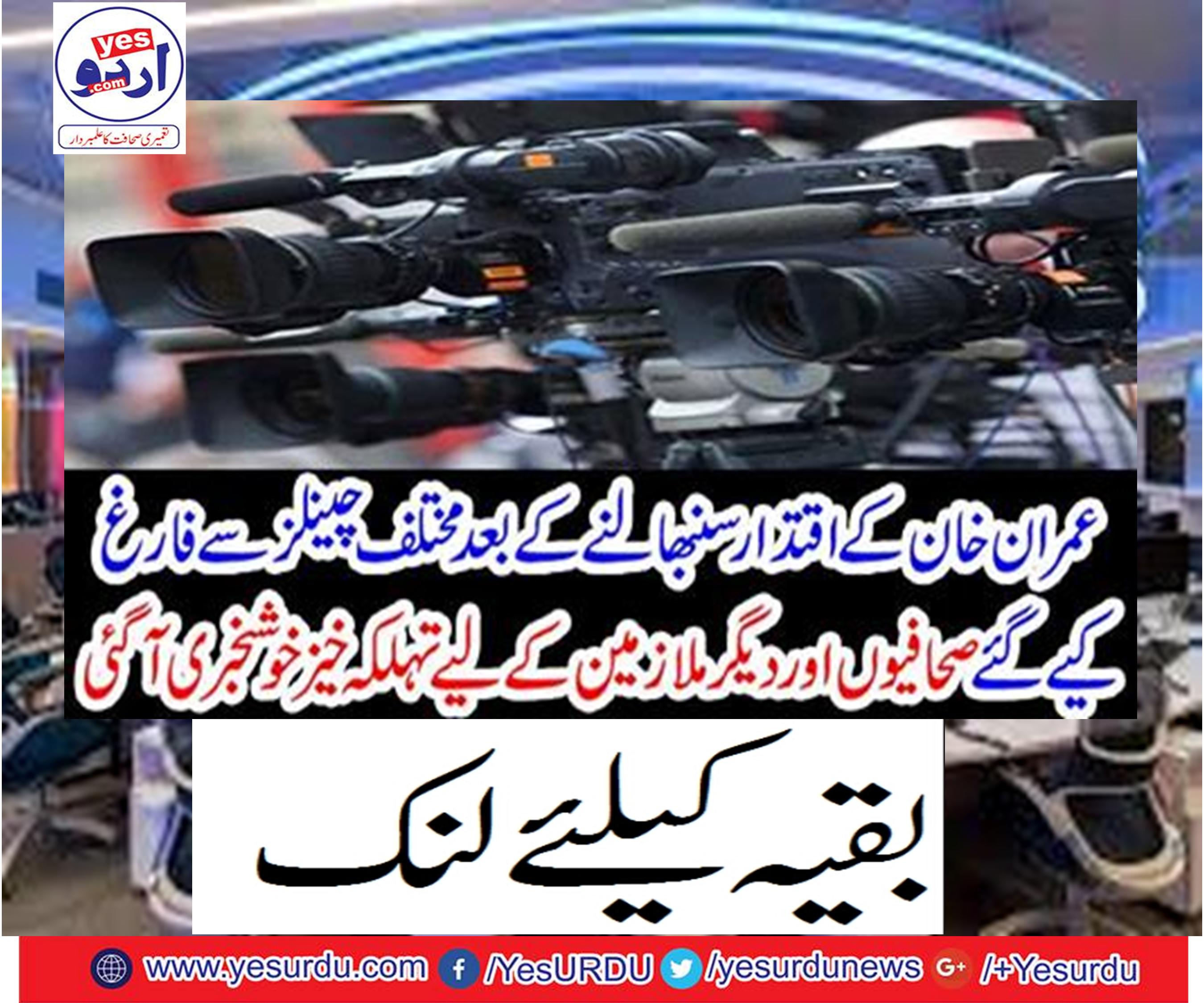 After taking over the power of Imran Khan, a good news came to reporters and other employees who graduated from various channels.