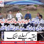 Who keeps Imran Khan unaware?