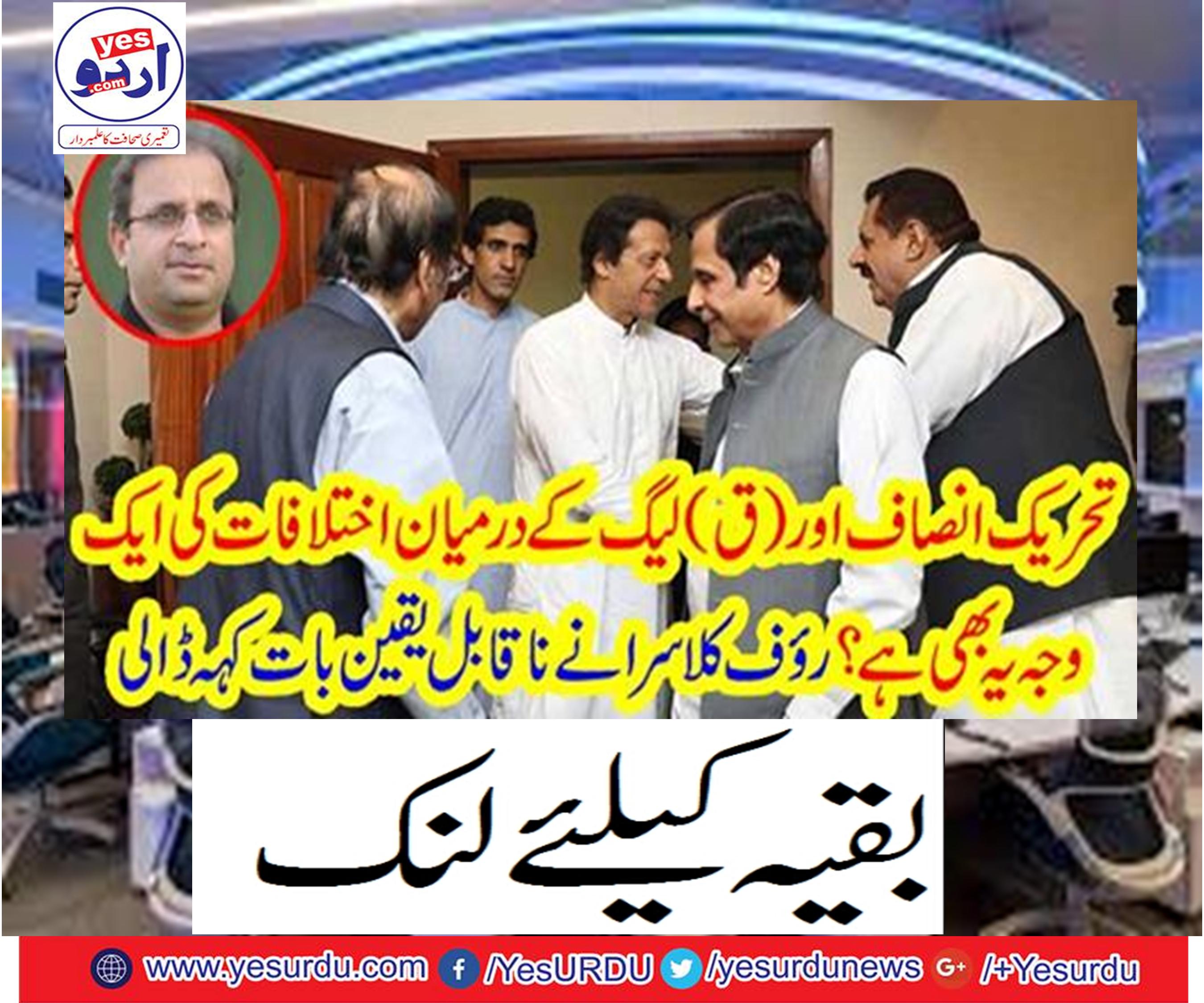 There is also a reason for the differences between the Tehreek-e-Insaf (Q) and the League