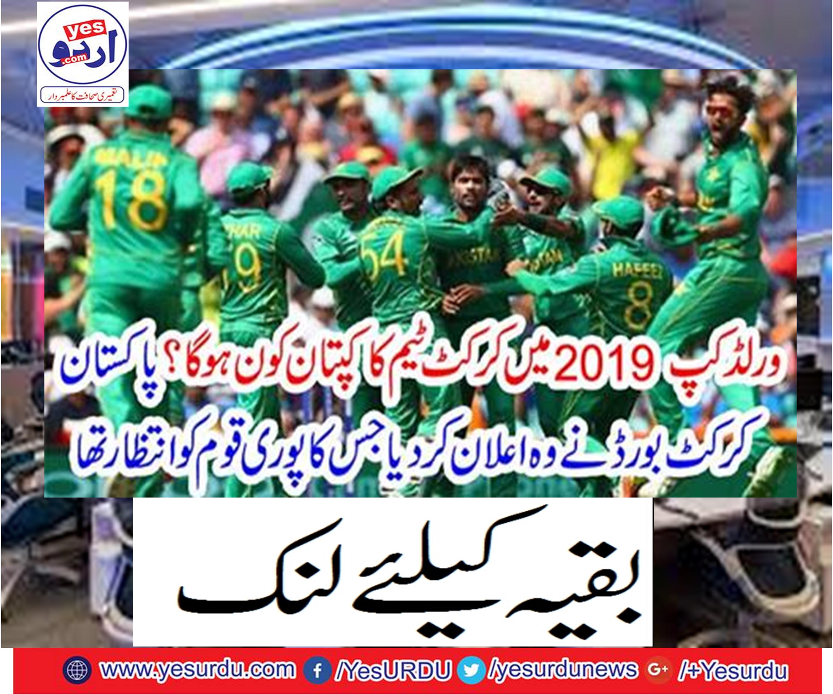 Who will be the captain of the cricket team in the 2019 World Cup?