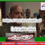 lahore, high court, Lahore, accepted, application, of, Shehbaz Sharief, for, bail