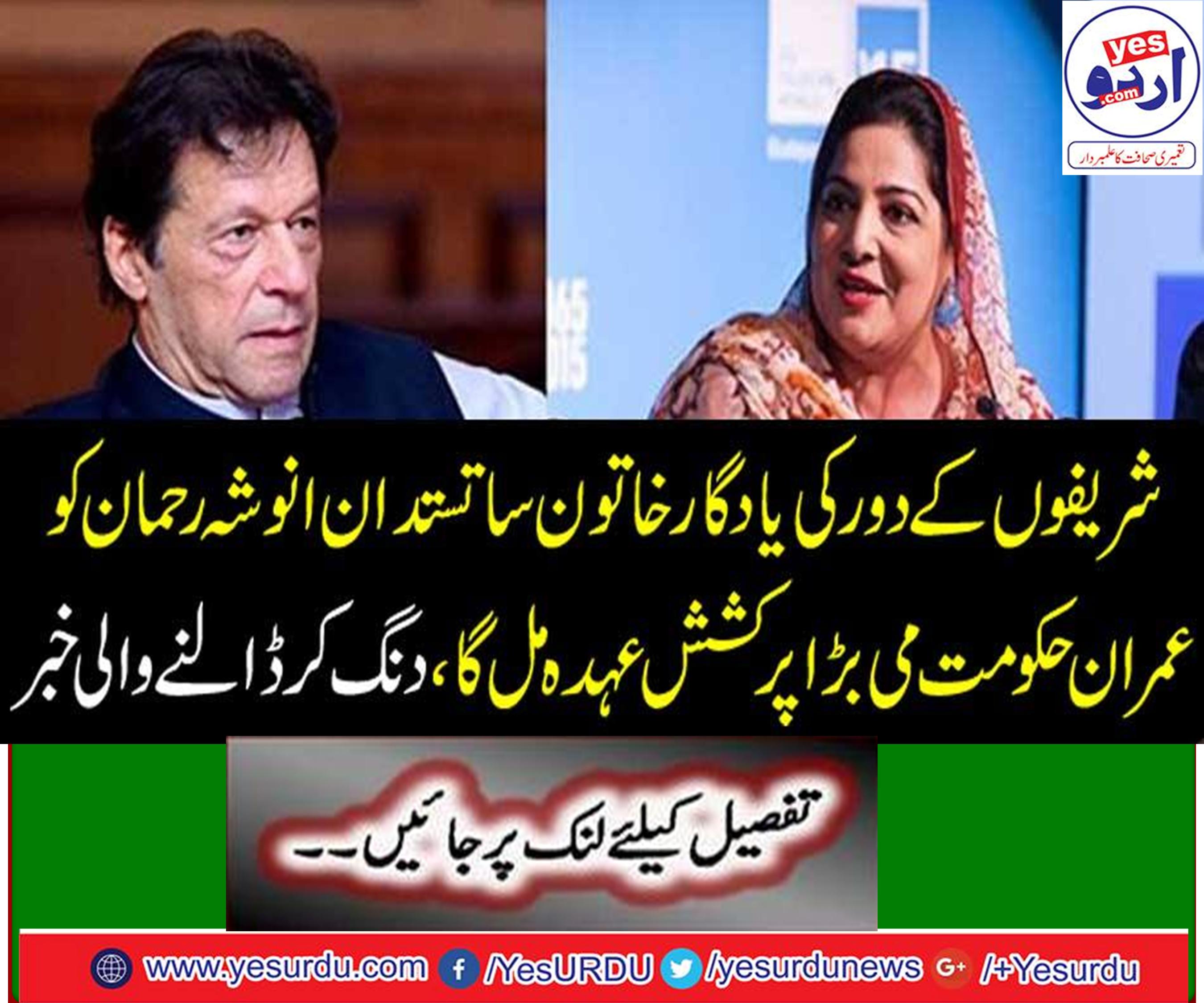 Anusha Rahman will get a great attractive designation in the Imran government