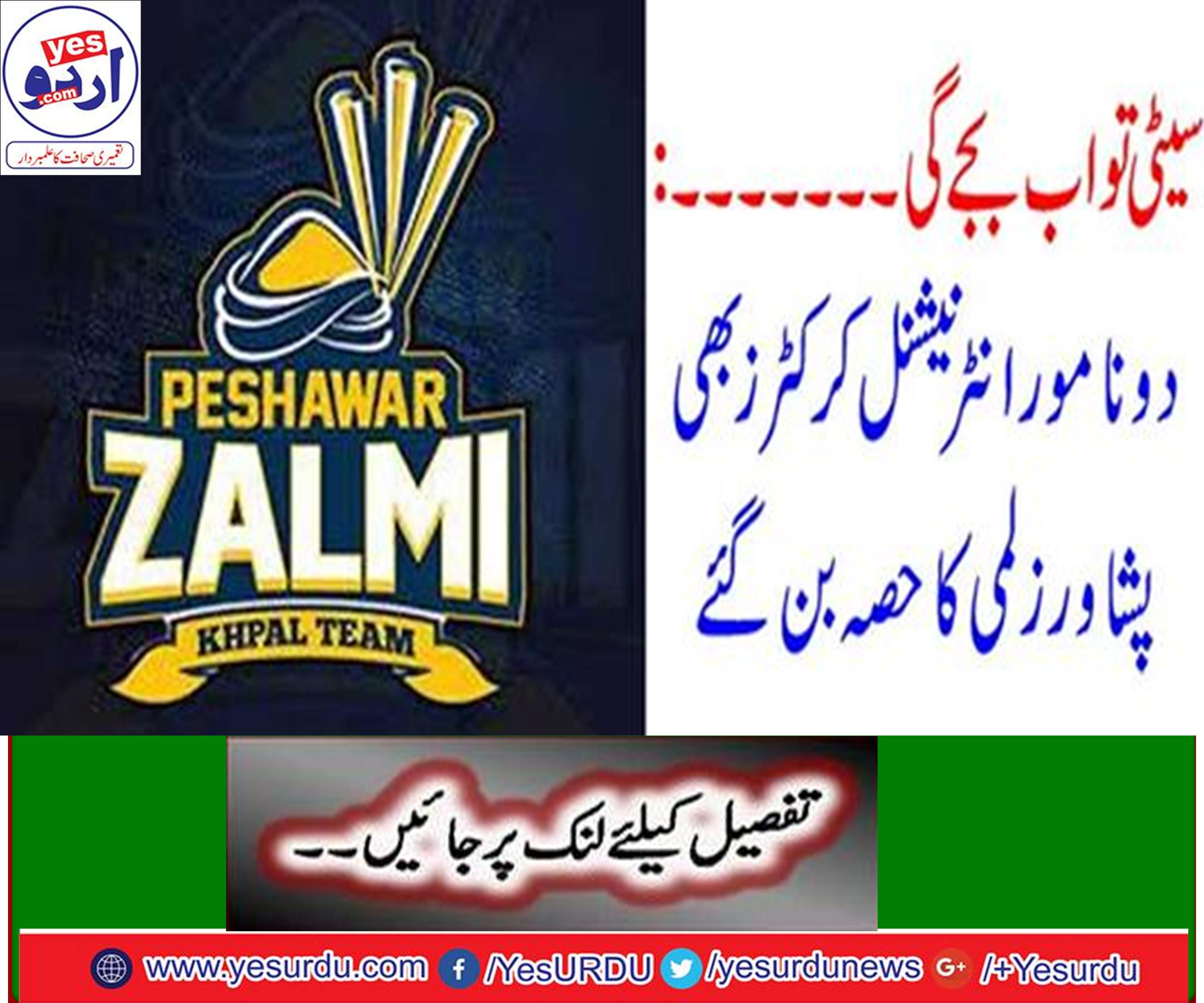 Two famous international cricketers became part of Peshawar Zalmi