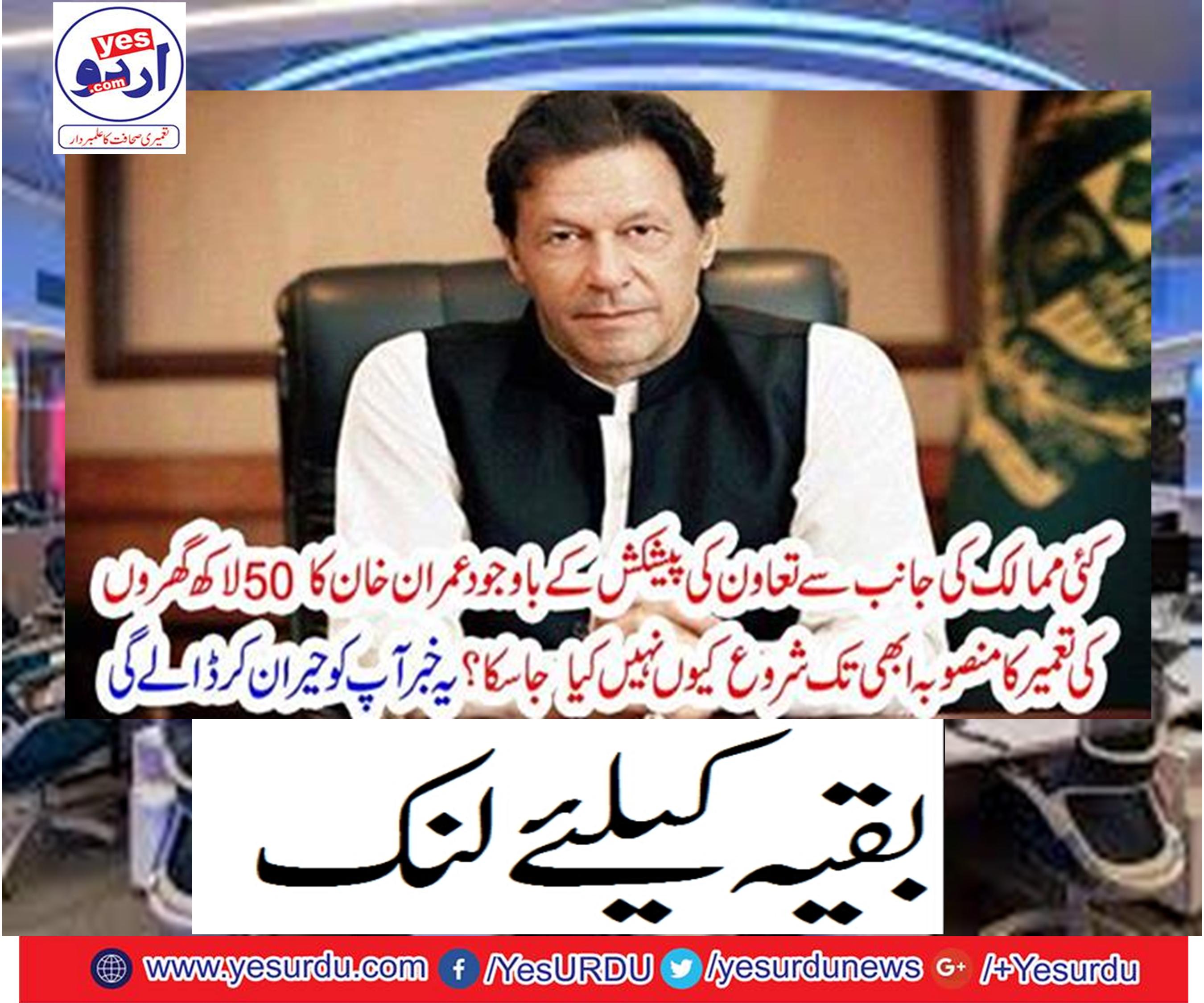 Despite offering assistance from many countries, Imran Khan's plans to build 50 lakh houses could not be started yet.