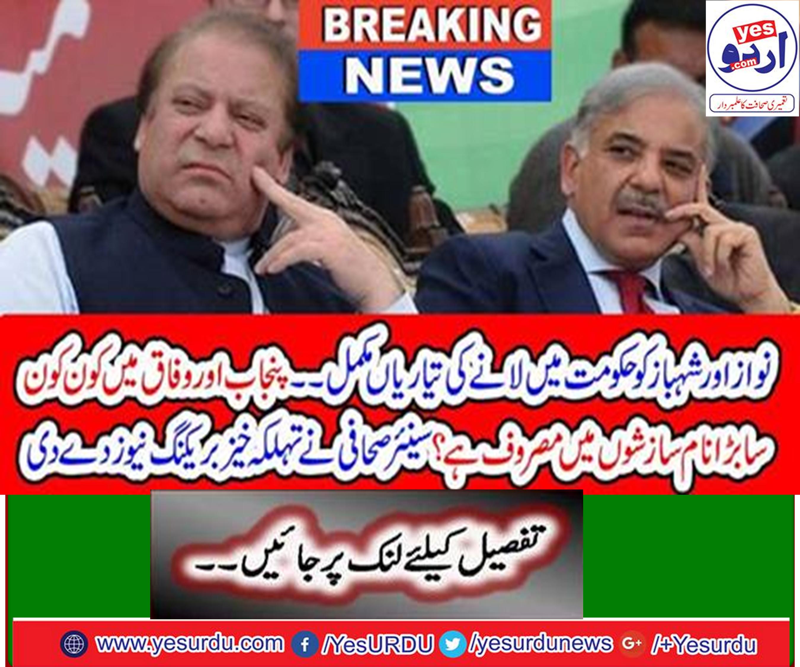 Preparations to bring Nawaz and Shahbaz in the government