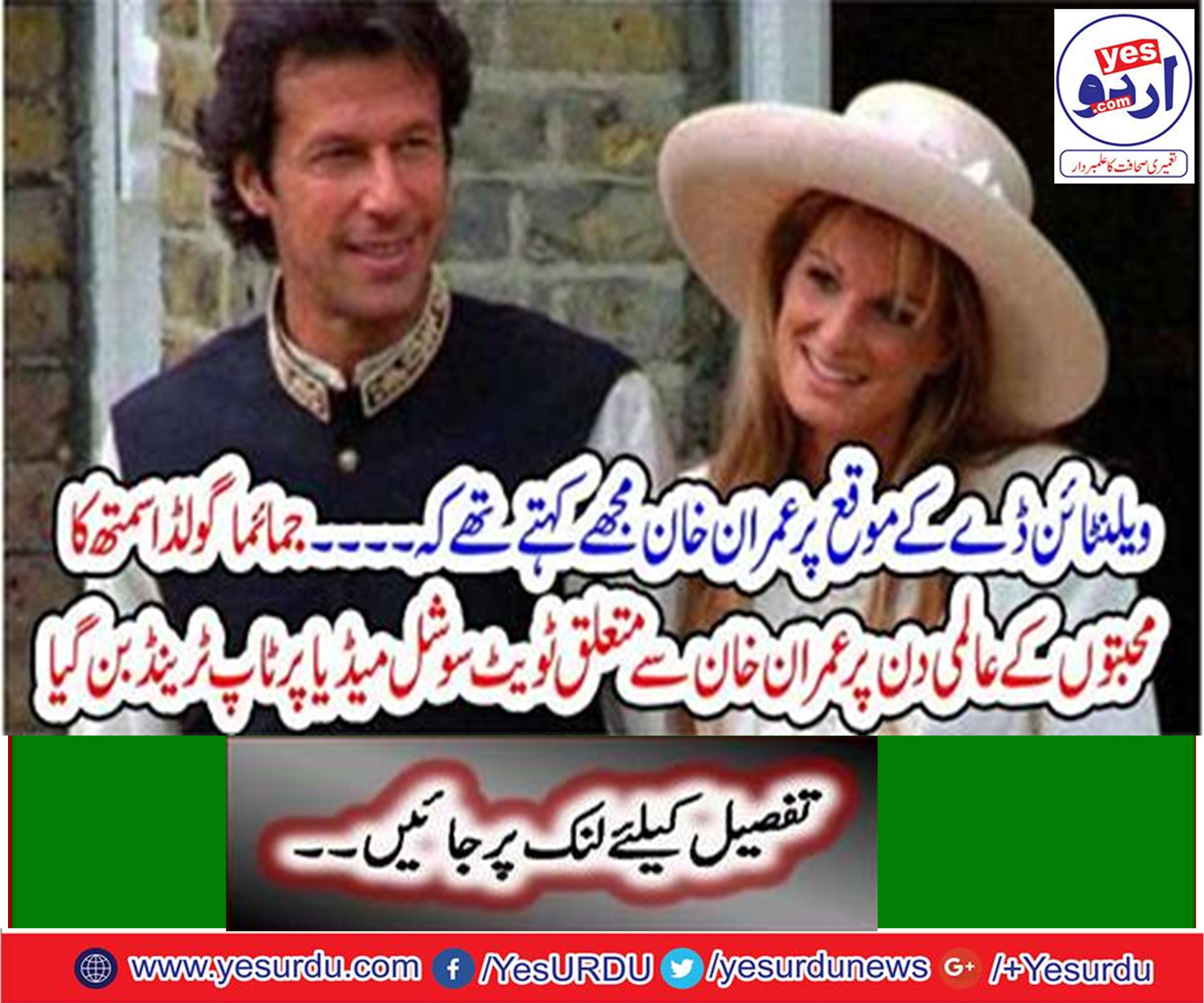 ”جمائما گولڈ اسمتھ” کا محبتوں کے عالمی دن پرعمران خان سے متعلق ٹویٹ سوشل میڈیا پر ٹاپ ٹرینڈ