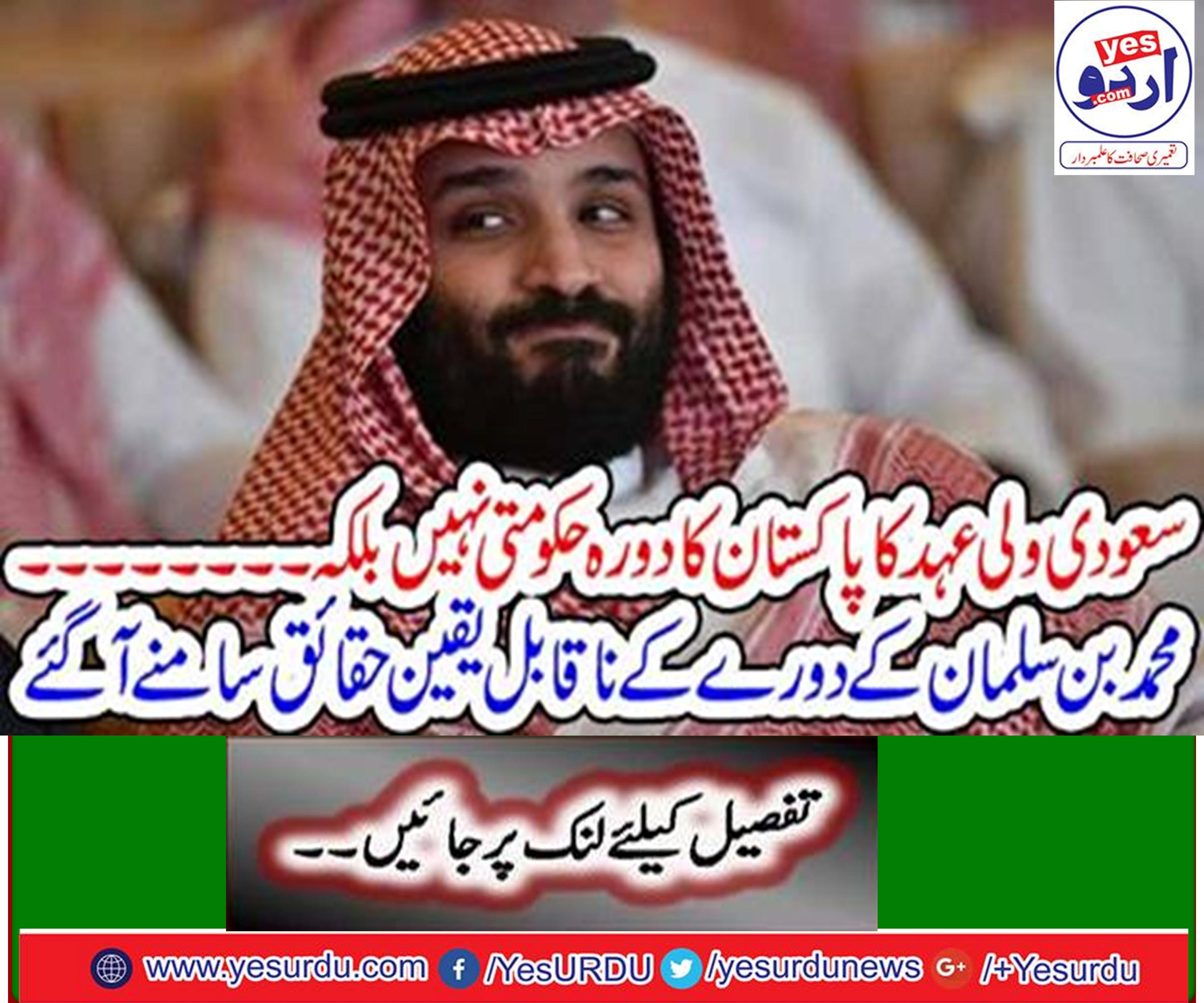 Saudi Crown Prince visit to Pakistan is not a government visit