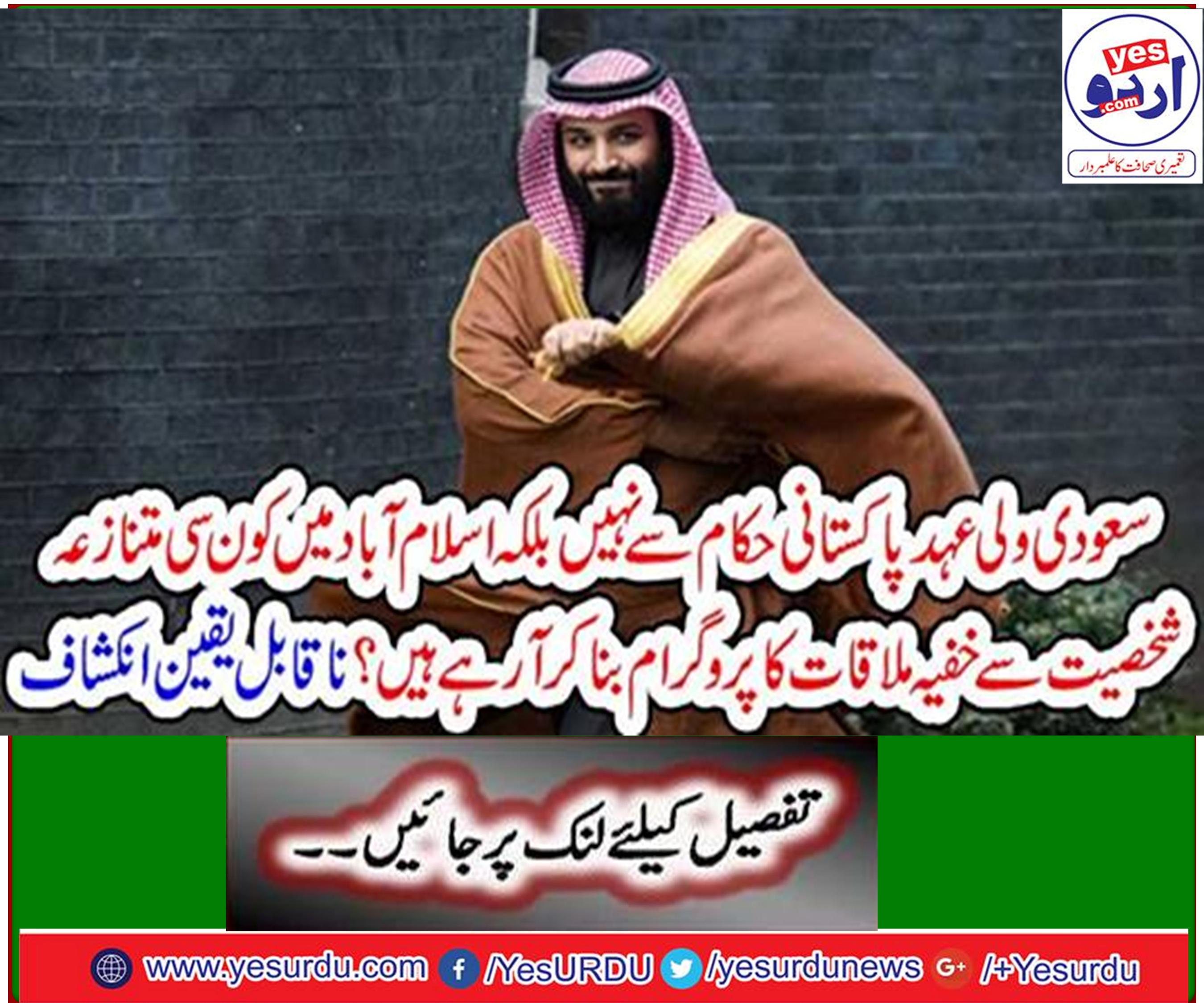 The secret meeting of the conflict between the Saudi Crown Prince and the controversial person