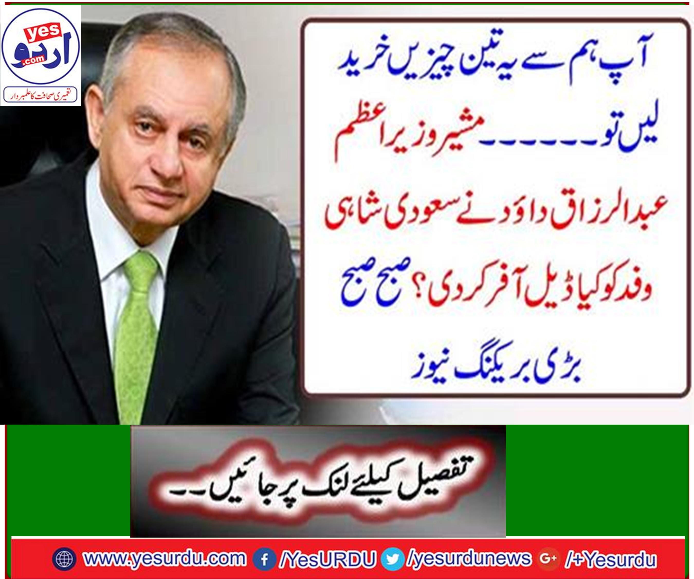 Advisor Prime Minister Abdul Razaq Dawood's new deal offer to Saudi Royal delegation