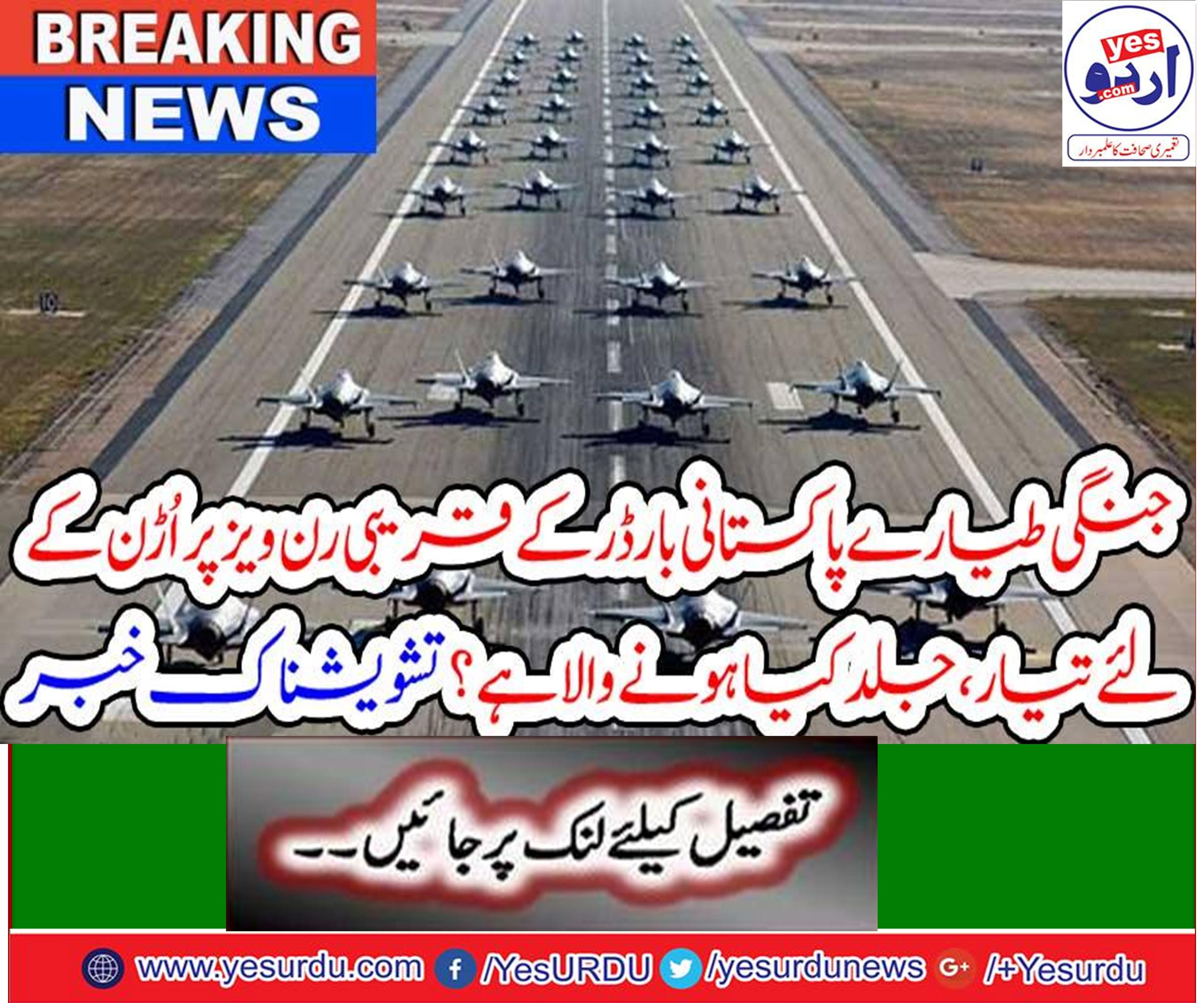 جنگی طیارے پاکستانی بارڈر کے قریبی رن ویز پر اُڑن کے لئے تیار