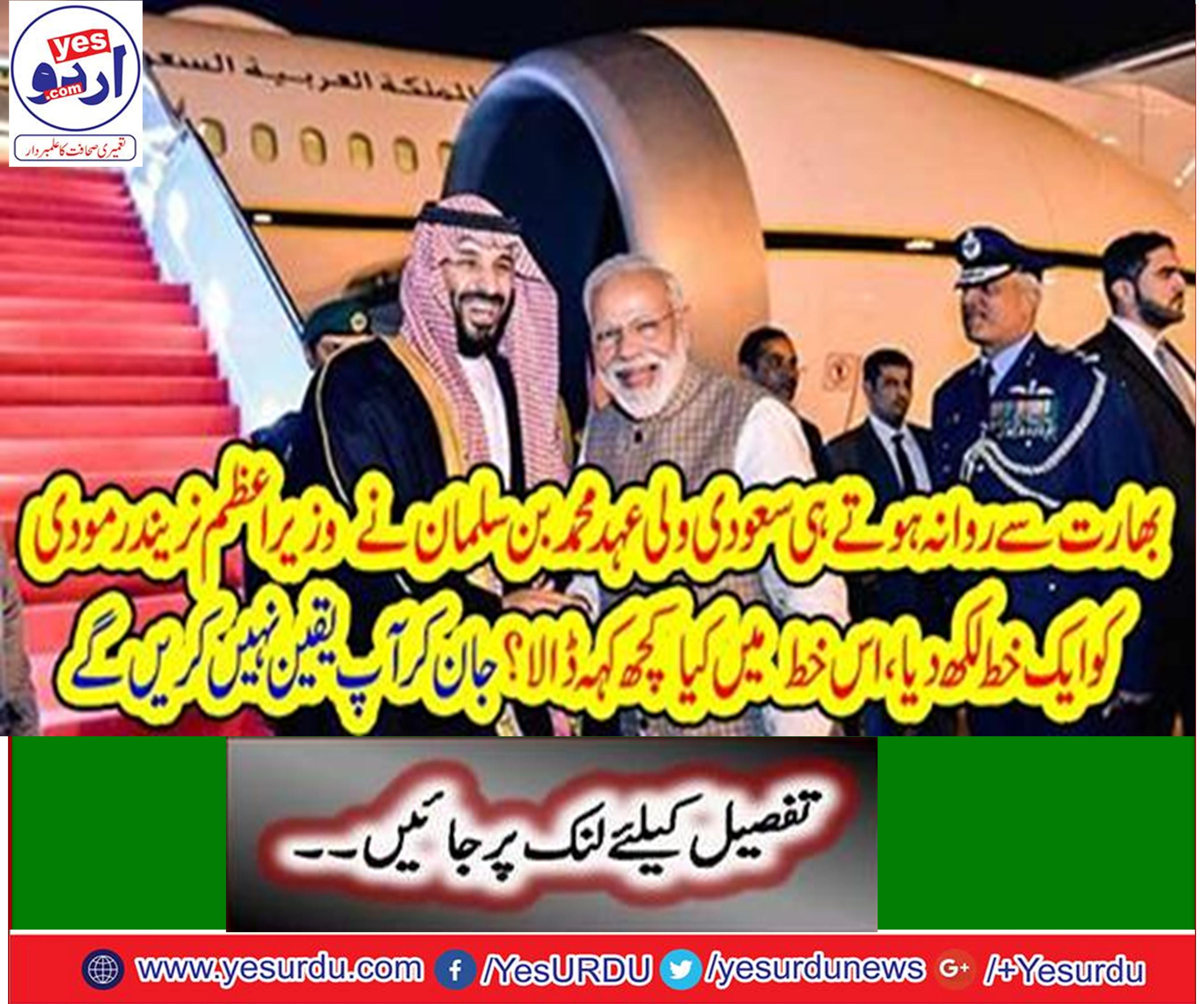 سعودی ولی عہد محمد بن سلمان نے وزیرا عظم نریندر مودی کو ایک خط لکھ دیا