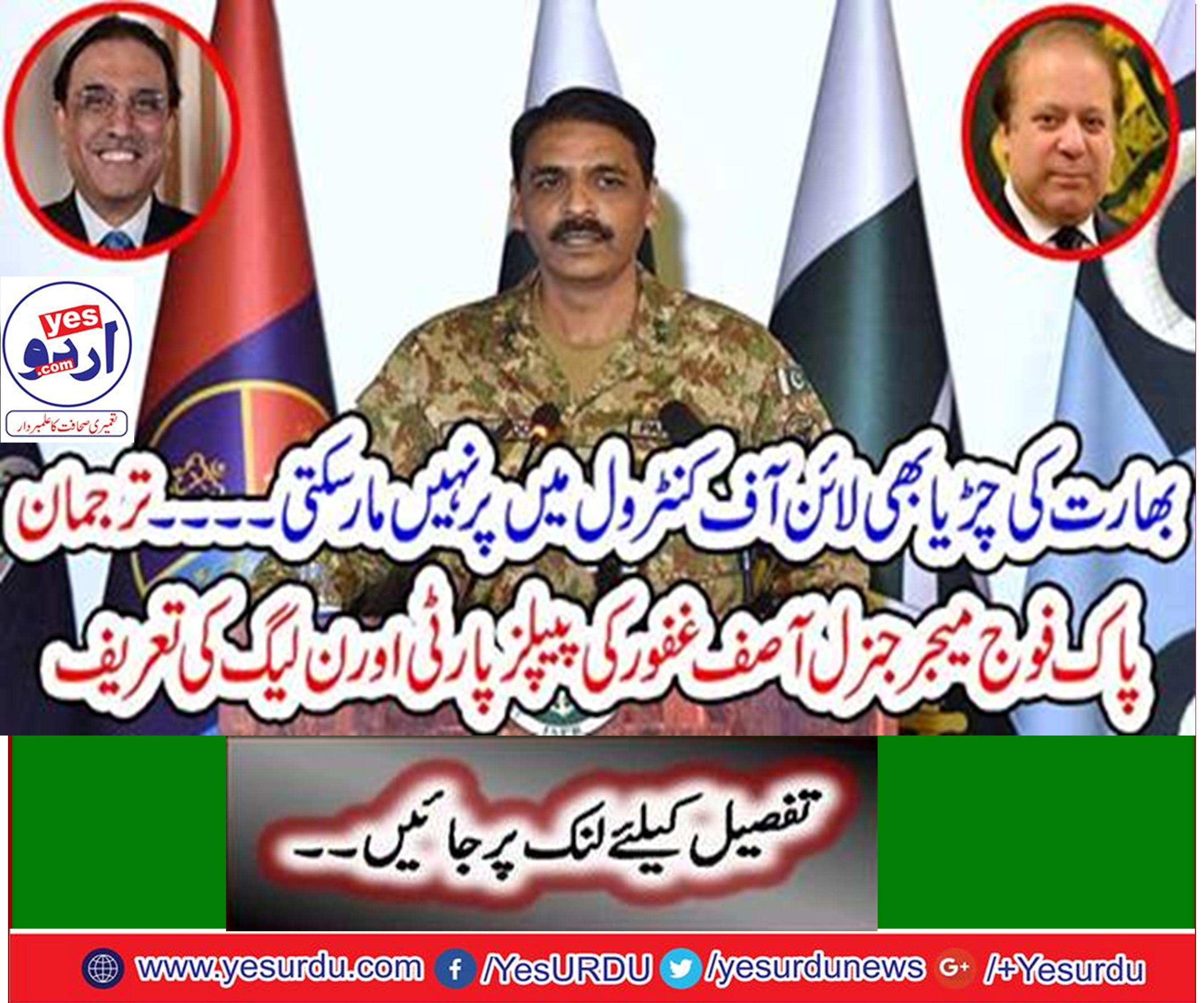 Spokesman Pak Army Major General Asif Ghafoor praises the PPP and PML N