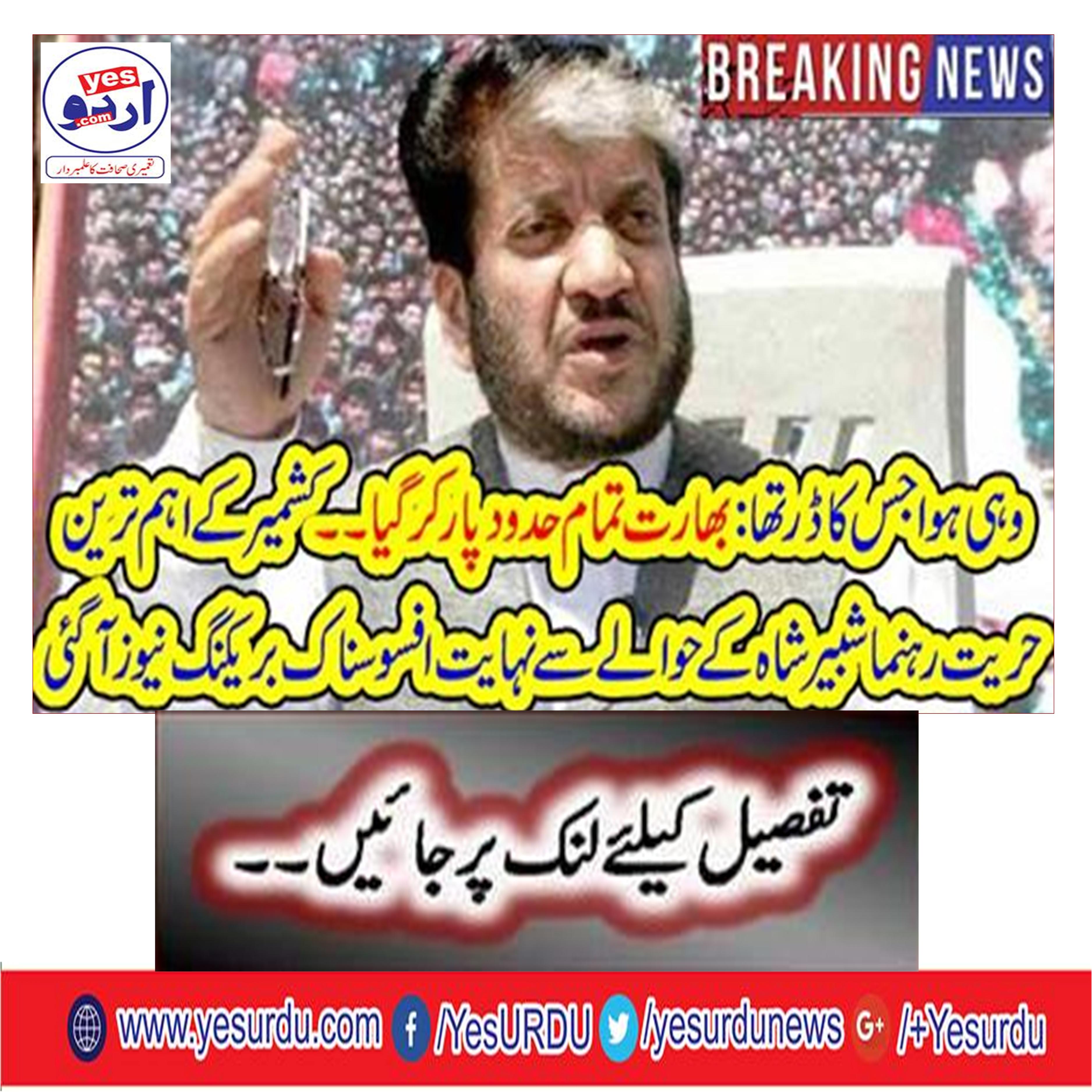 The news about Kashmir's biggest hurriyat leader Shabirshah was very sadly breaking news