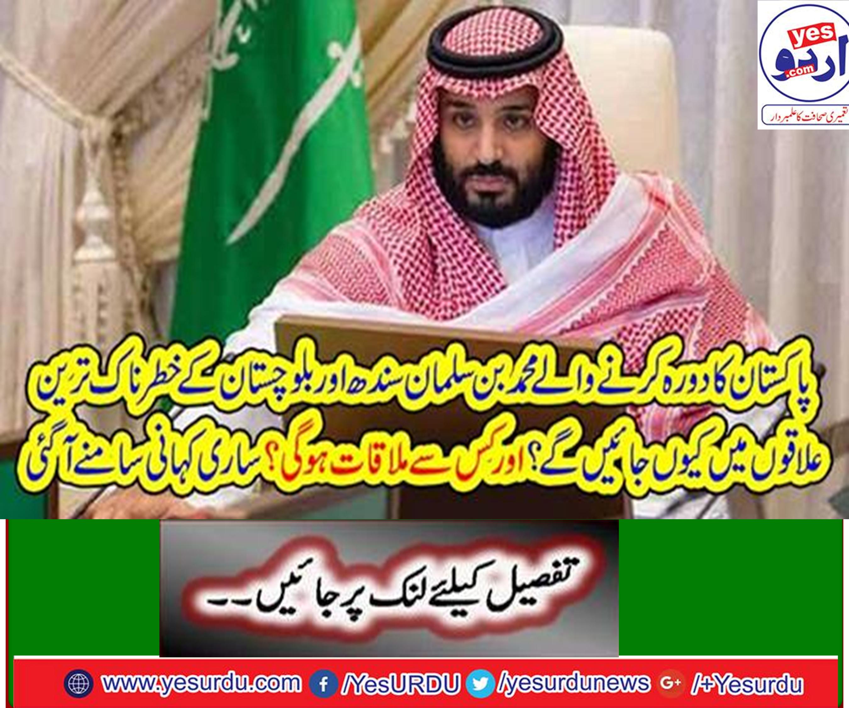 Why will Muhammad bin Salman go to the most dangerous areas of Sindh and Balochistan?