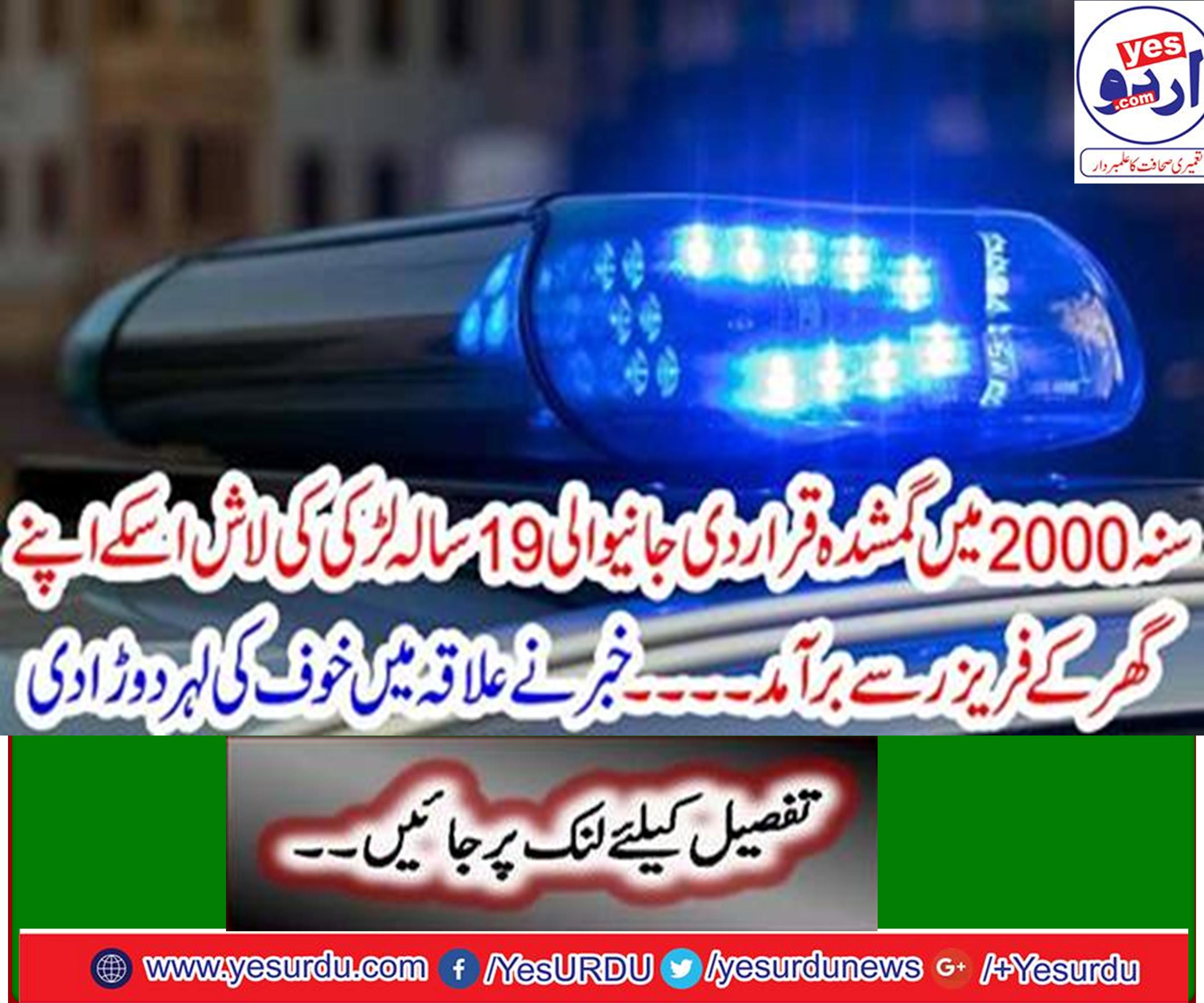 19 سال قبل لاپتہ ہونے والی ايک لڑکی کی لاش اسکے اپنے خاندانی گھر کے فريزر سے برآمد