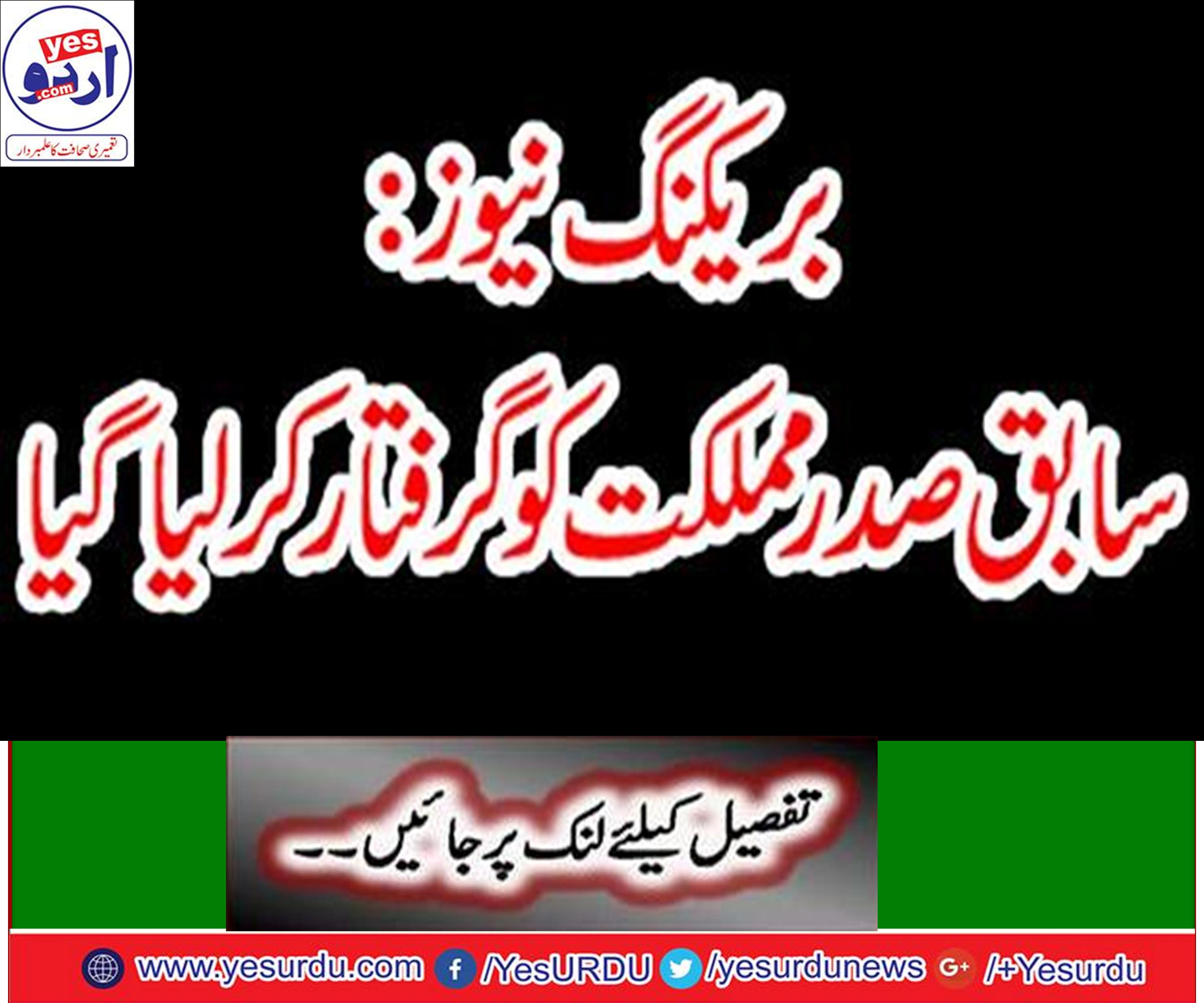 سابق صدر مملکت کو گرفتار کر لیا گیا