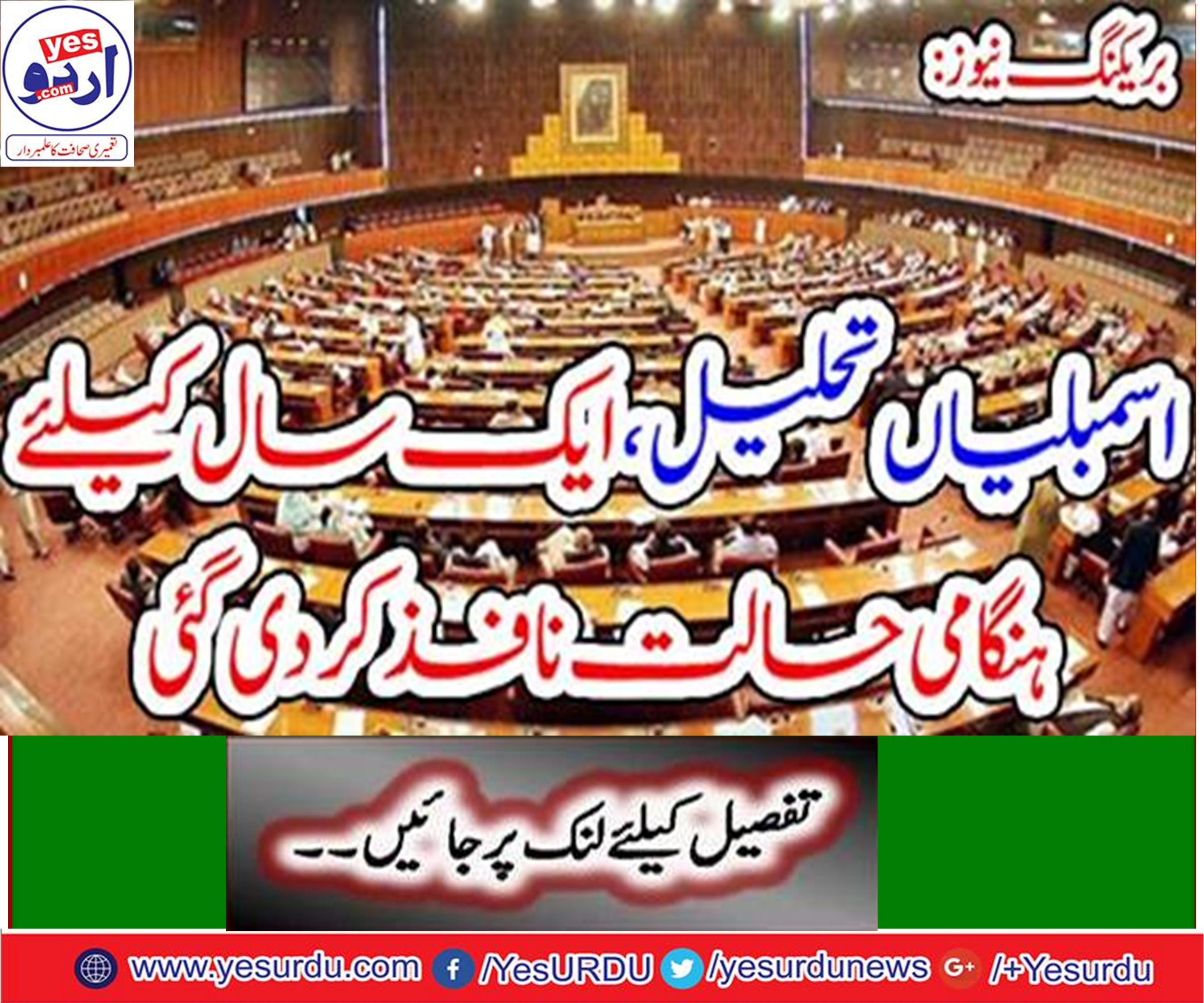 اسمبلیاں تحلیل، ایک سال کیلئے ہنگامی حالت نافذ