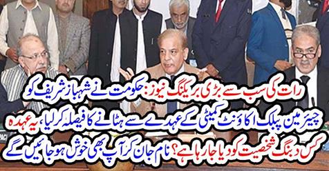 govt, decided, to, pull out, shehbaz sharief, from, PAC, chairmanship