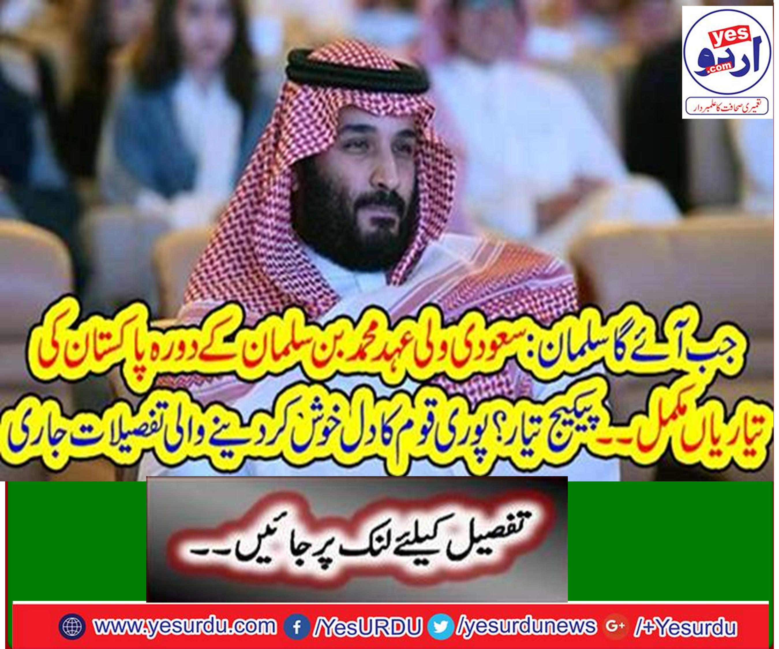 Saudi covenant Muhammad bin Salman visit to Pakistan preparations completes