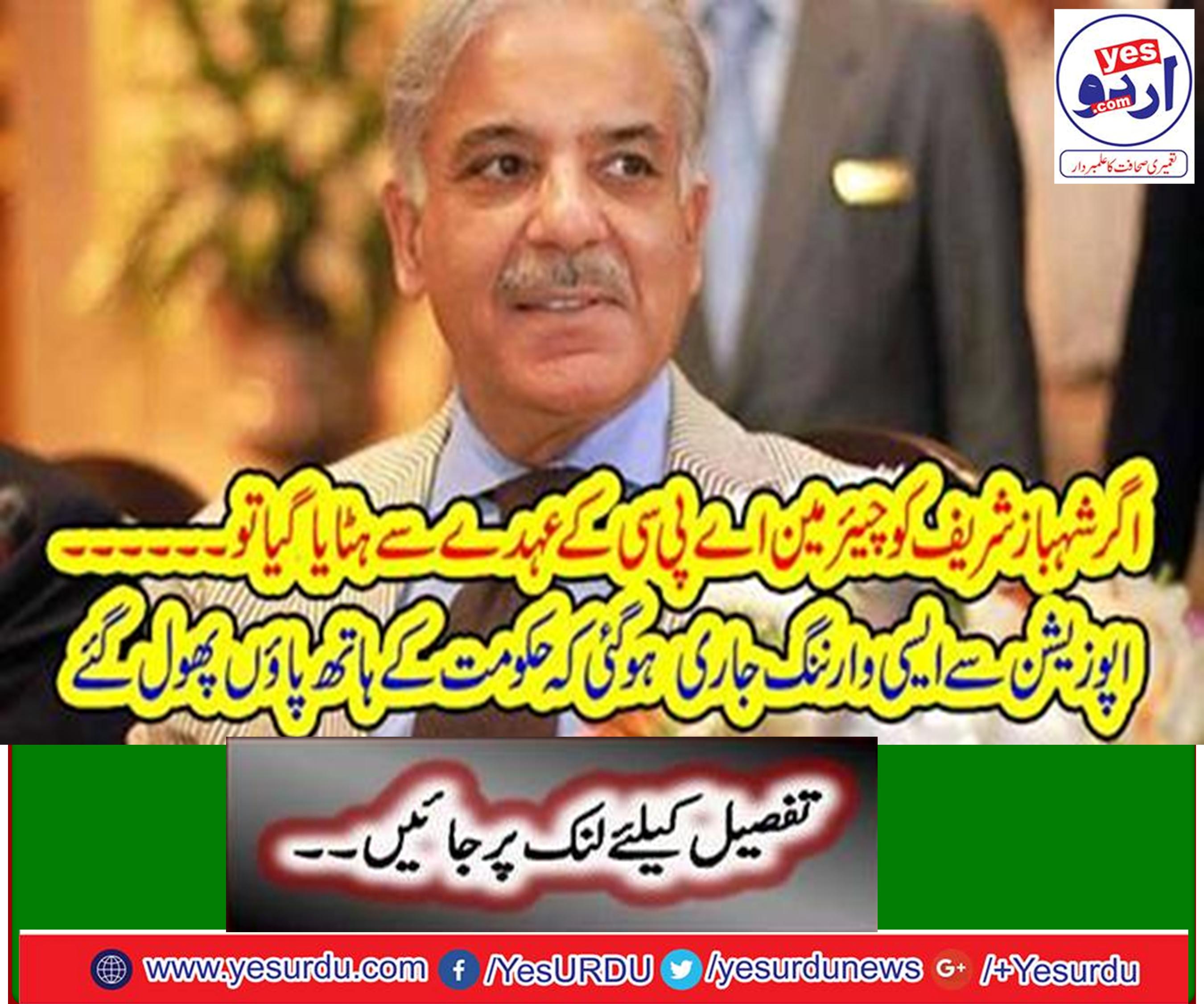 If Shahbaz Sharif removed from the post of PAC chairman will stop law enforcement