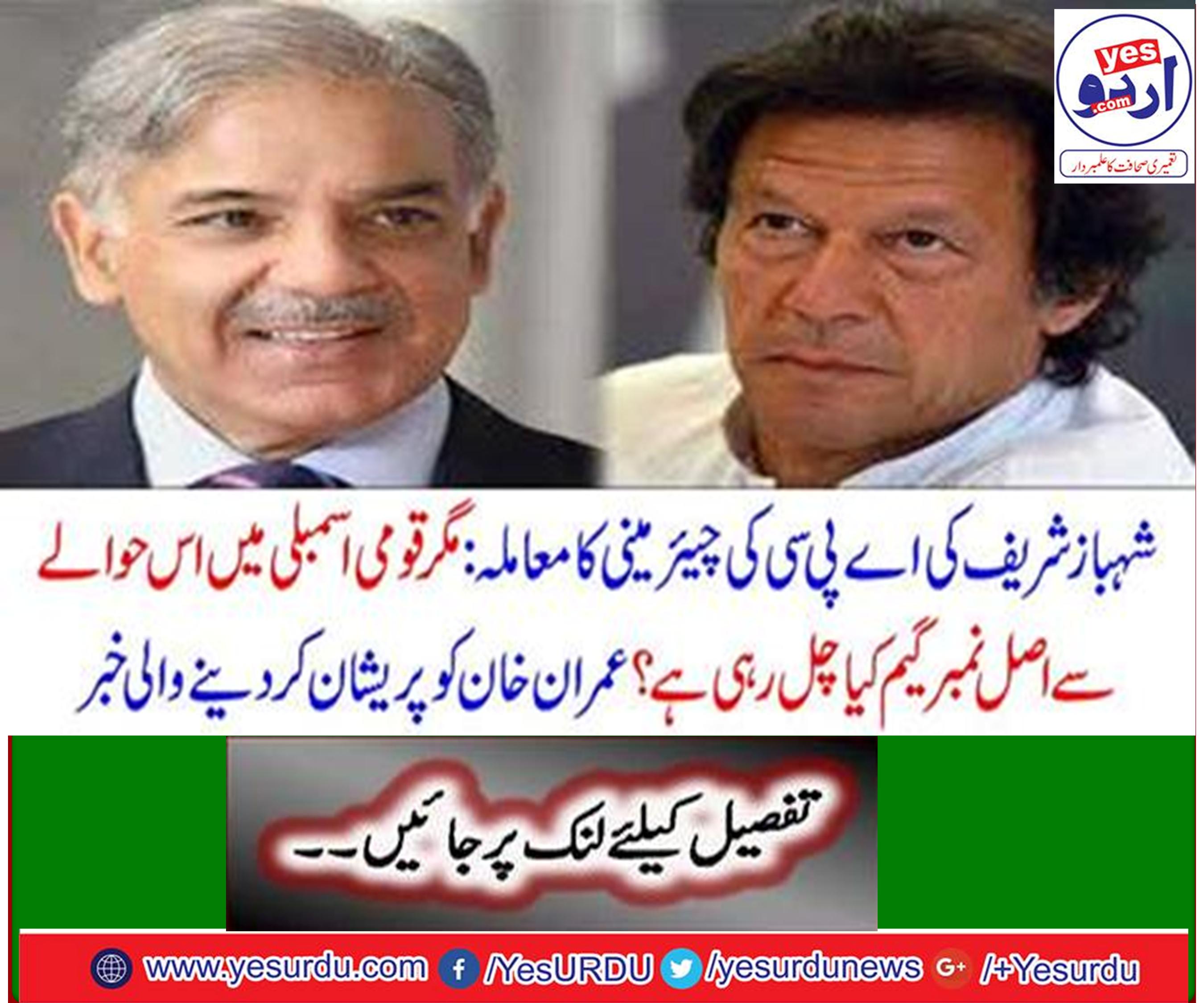 The matter of Shahbaz Sharif's left from APC chairman