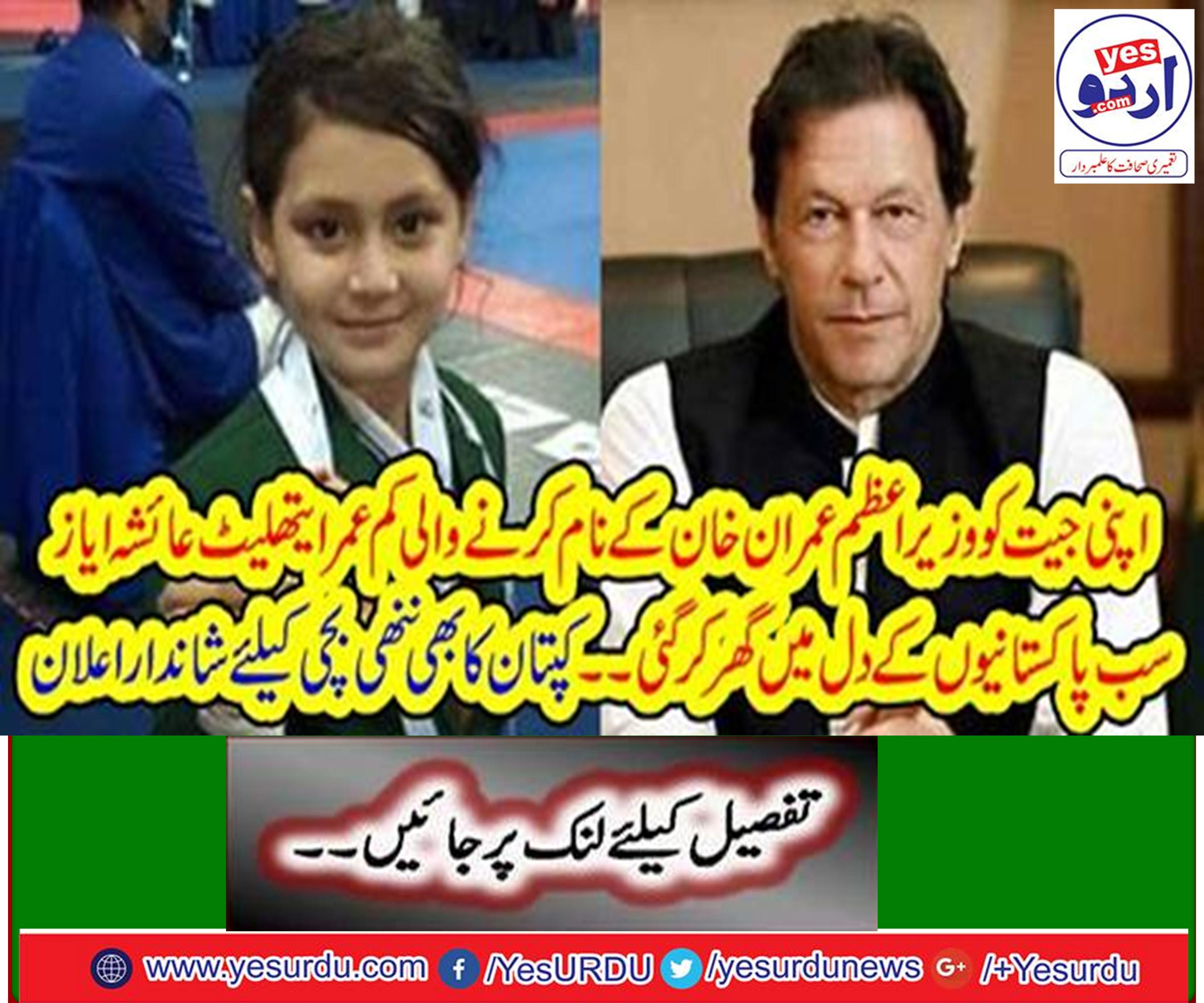 Ayesha Ayaz, the youngest athlete named Imran Khan her won