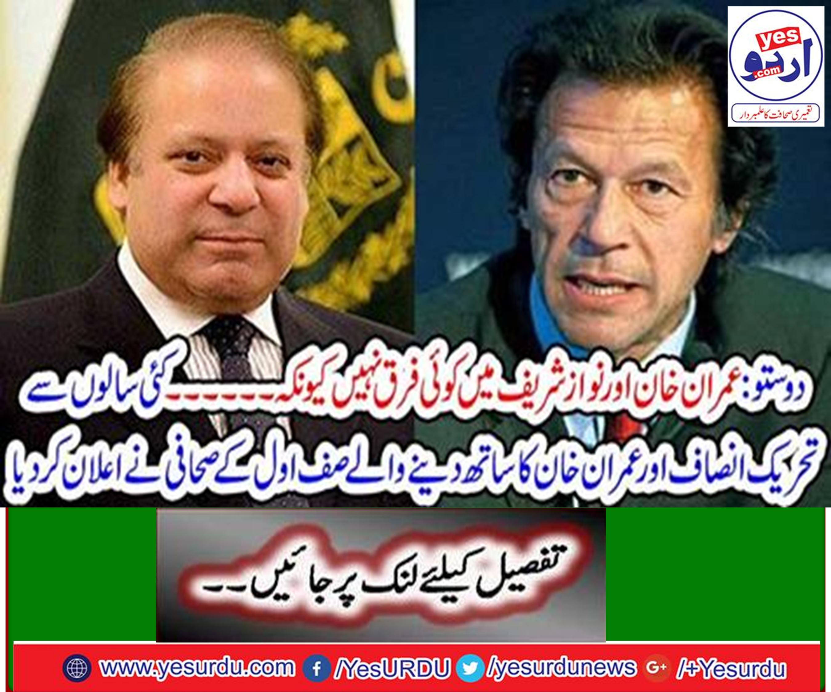 There is no difference between Imran Khan and Nawaz Sharif