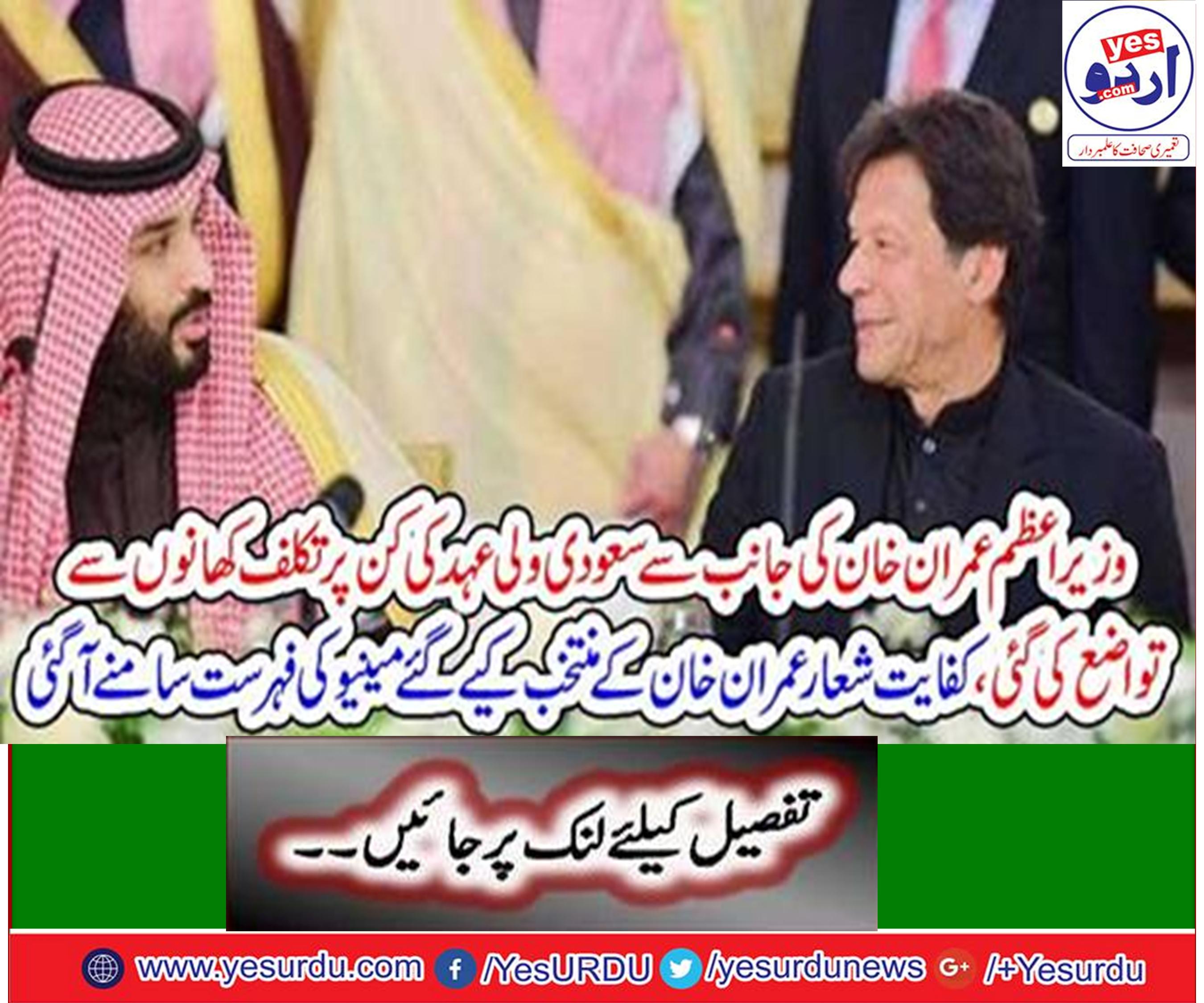 Prime Minister Imran Khan arranged Prime minister house comparative feast for Saudi crown prince Mohammad Bin Salman