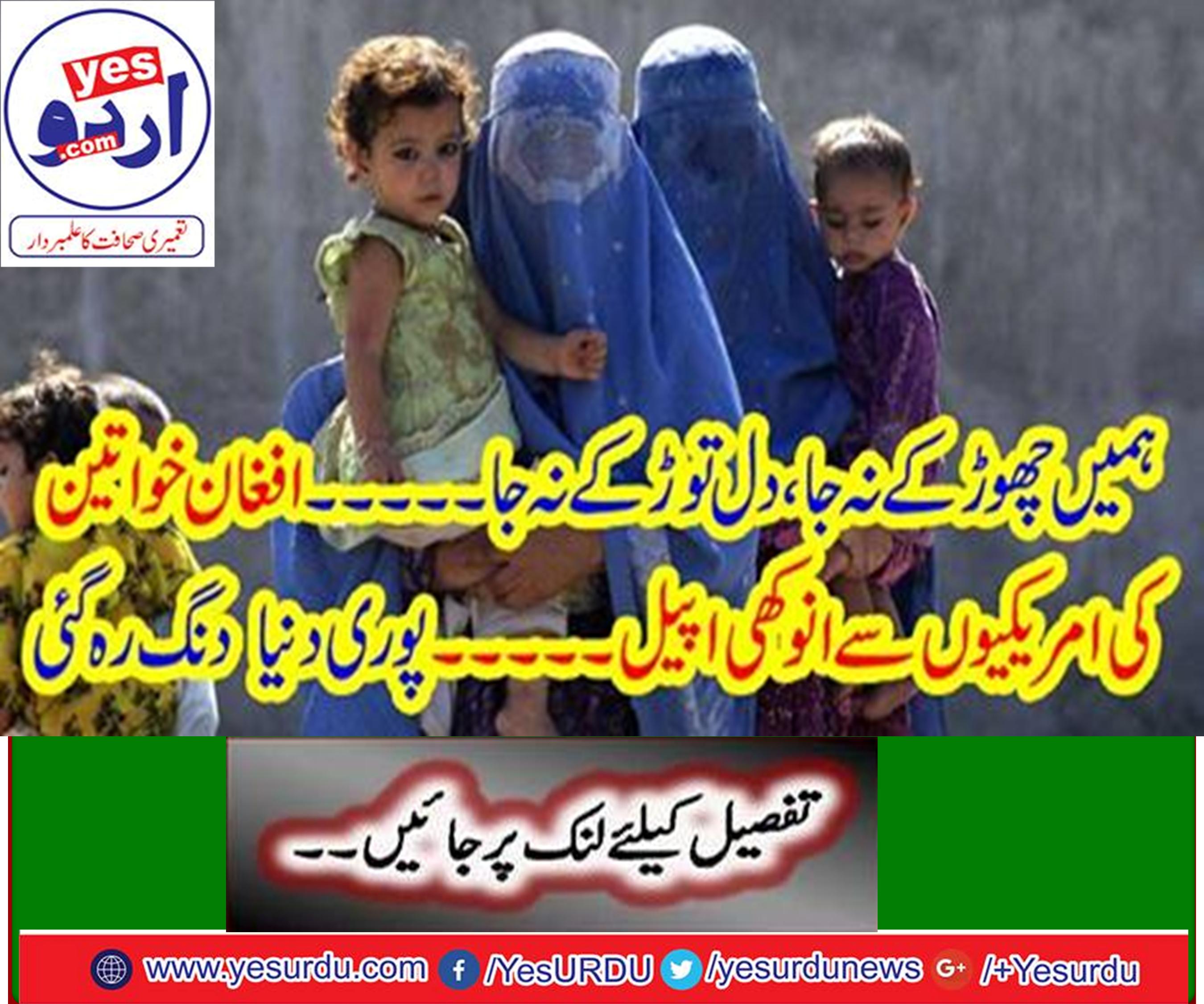 Afghan women Unique appeal from the Americans