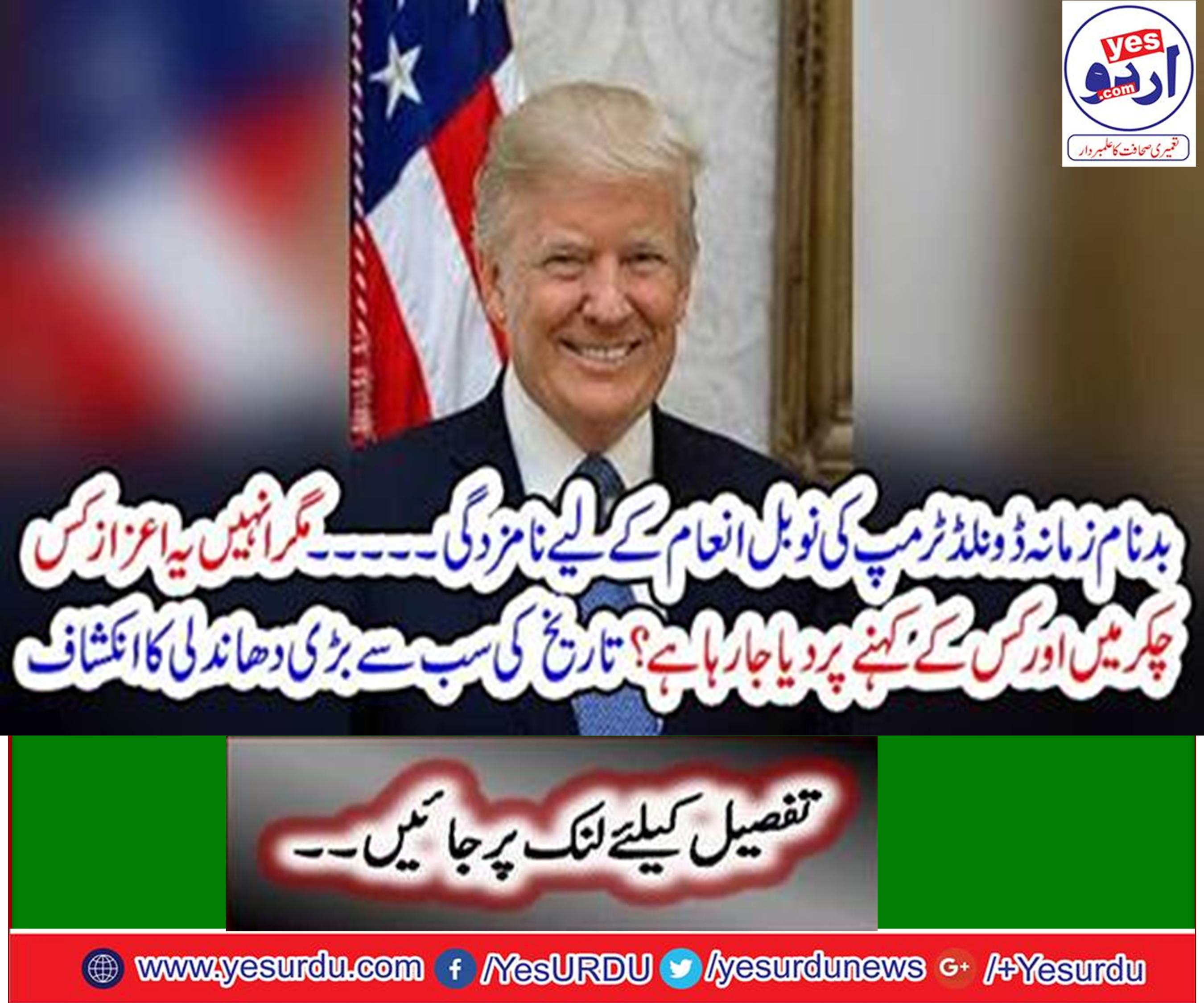 بدنام زمانہ ڈونلڈ ٹرمپ کی نوبل انعام کے لیے نامزدگی