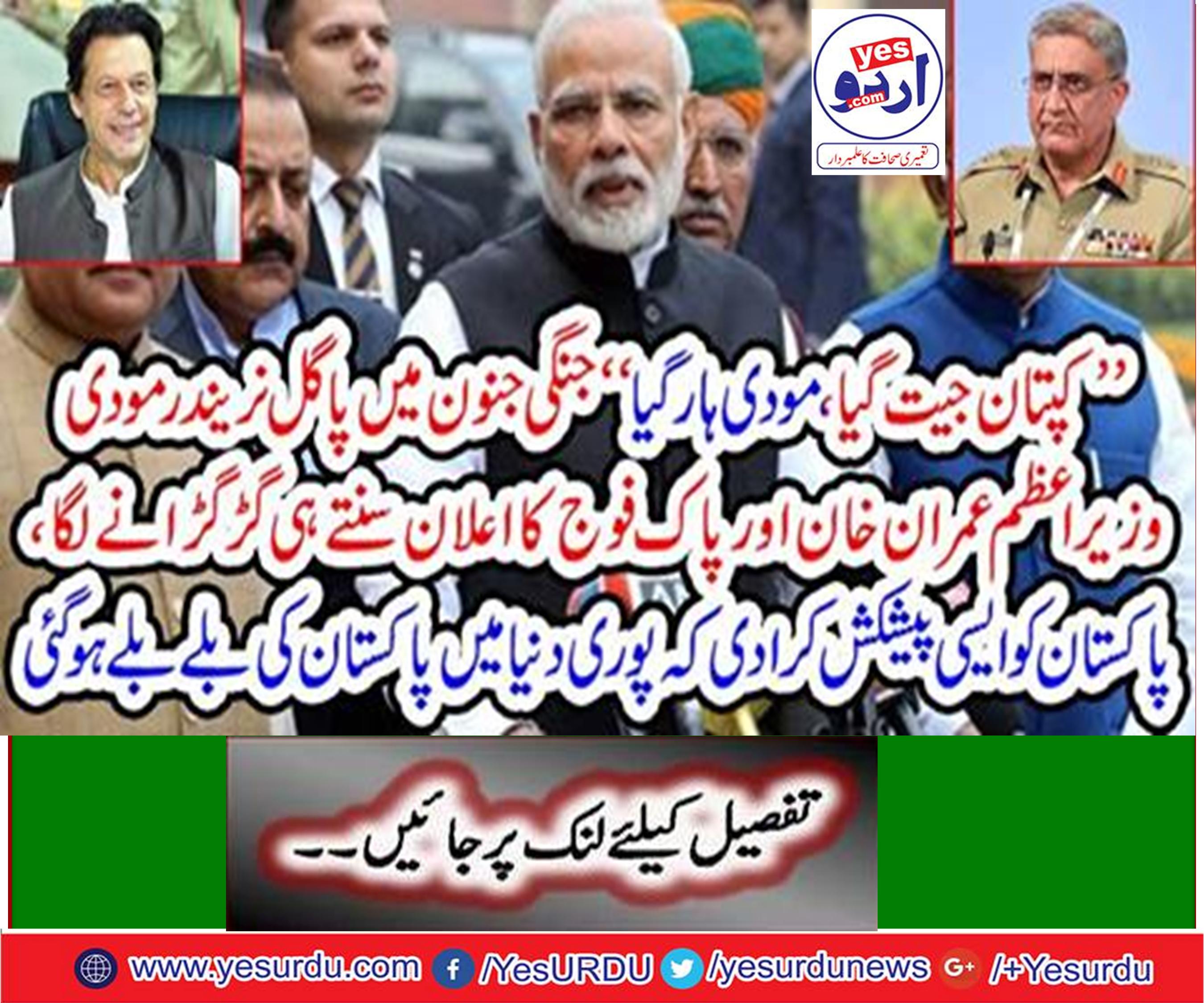’’کپتان جیت گیا، مودی ہار گیا‘‘