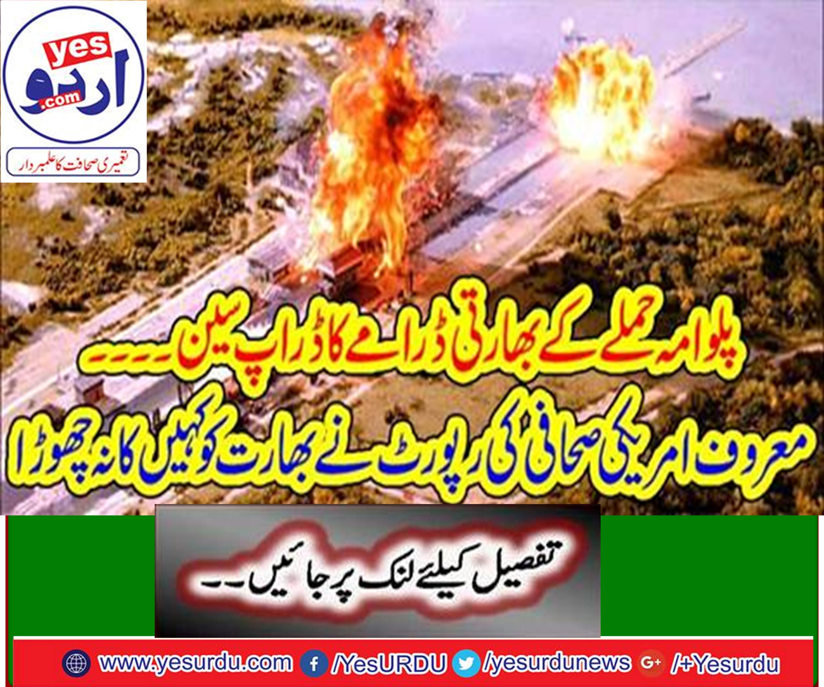 پلوامہ حملے کے بھارتی ڈرامے کا ڈراپ سین