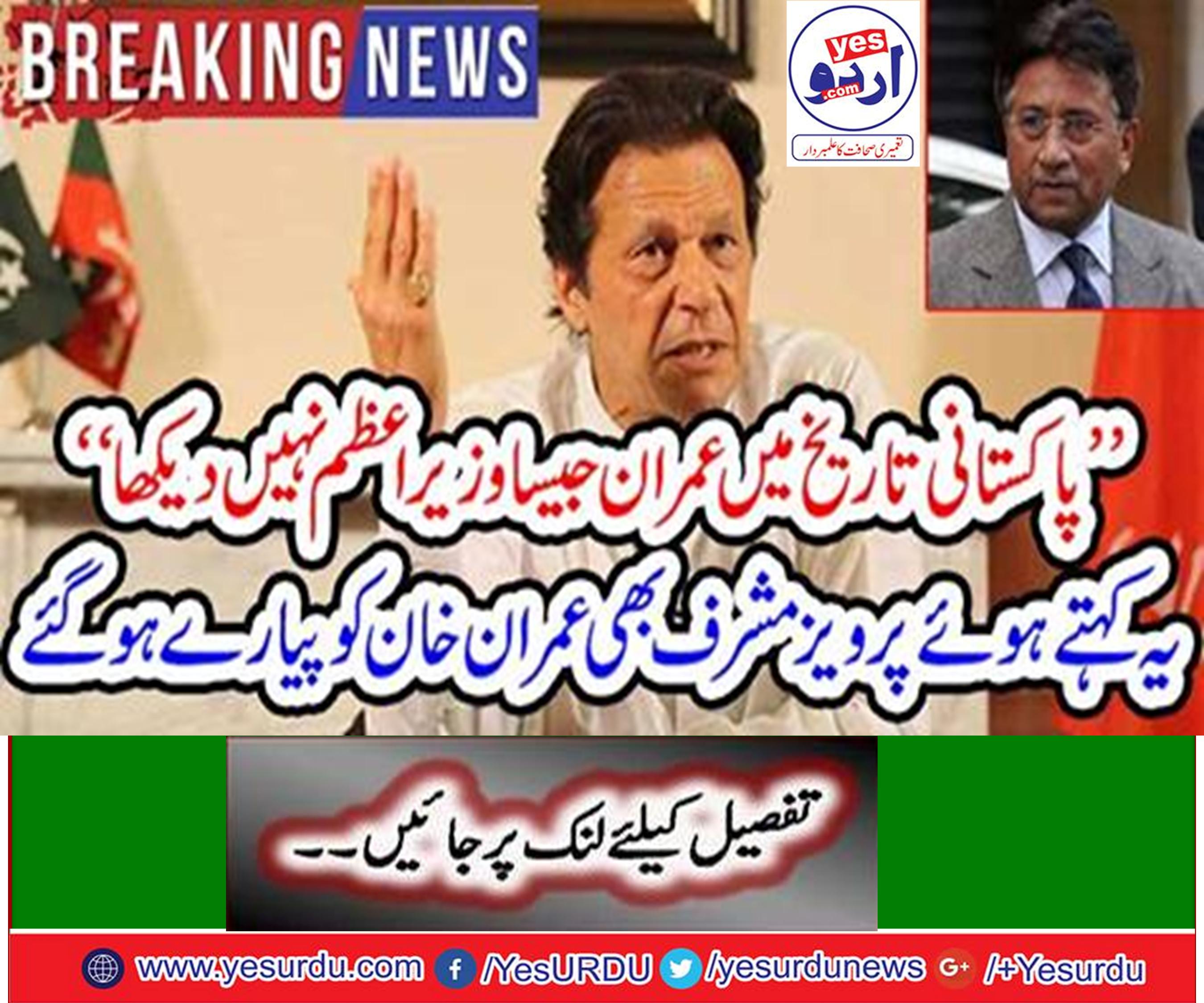 Did not see Prime Minister like Imran in Pakistani history