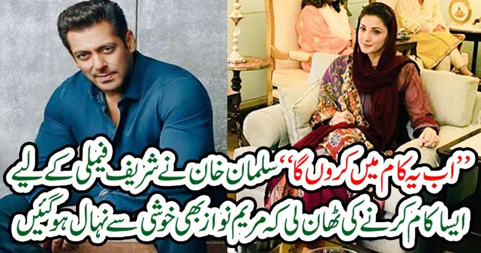 ’’اب یہ کام میں کروں گا ‘‘سلمان خان نے شریف فیملی کےلیے ایسا کام کرنے کی ٹھان لی کہ مریم نواز بھی خوشی سے نہال ہوگئیں