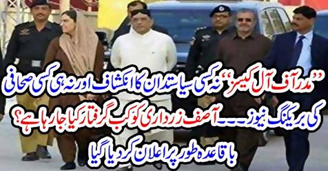 asif, zardari, is, going, to, be, arrested, nab, announced, officially