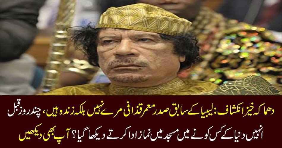 دھماکہ خیز انکشاف : لیبیا کے سابق صدر معمر قذافی مرے نہیں بلکہ زندہ ہیں ، چند روز قبل انہیں دنیا کے کس کونے میں مسجد میں نماز ادا کرتے دیکھا گیا ؟ آپ بھی دیکھیں