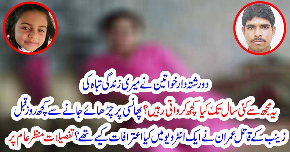 MURDERER, OF, ZAINAB. IMRAN ALI'S, LAST, INTERVIEW